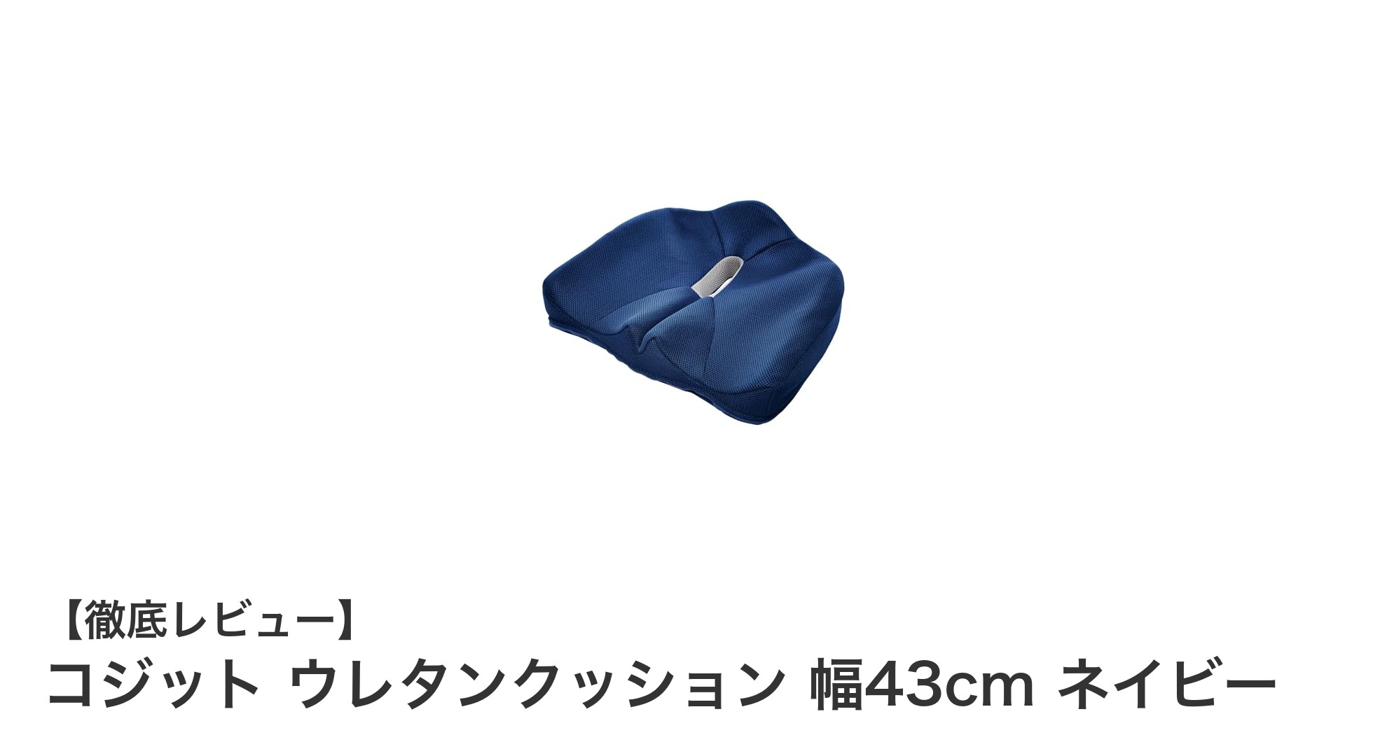 腰痛対策と消臭効果を両立！コジットのウレタンクッションで快適な座り心地を実現