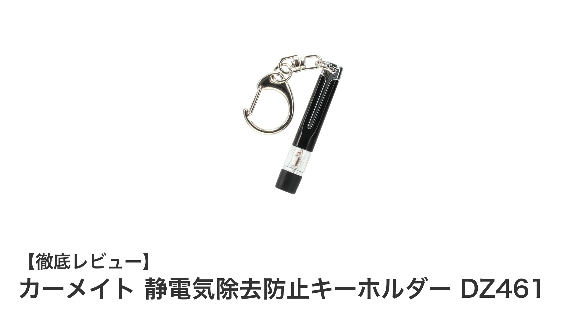 車の静電気対策に最適！カーメイト 静電気除去防止キーホルダー DZ461の魅力とは？