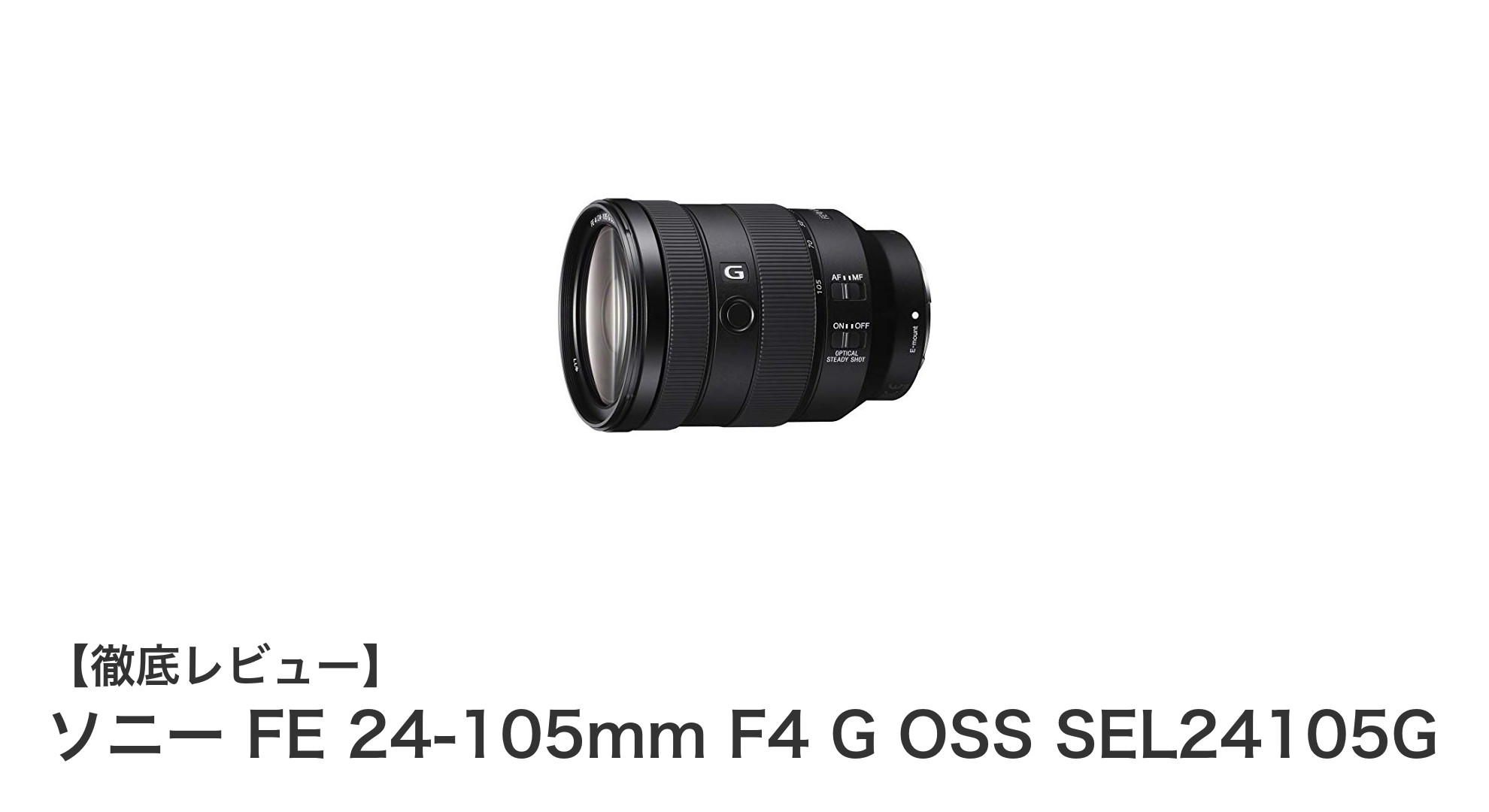 ソニー FE 24-105mm F4 G OSS SEL24105G：万能標準ズームでプロ品質の撮影を実現