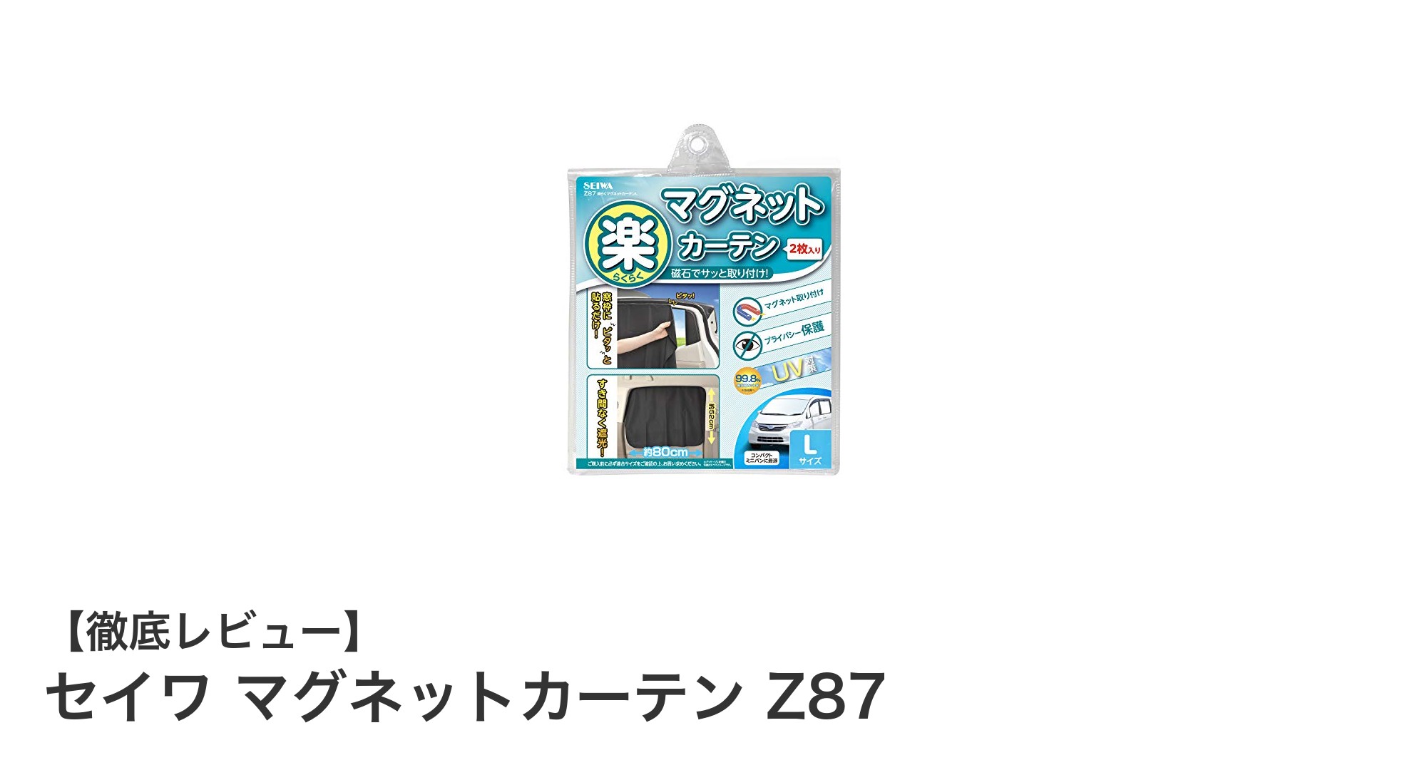 簡単取り付けで紫外線カット！セイワ マグネットカーテン Z87の魅力とは？