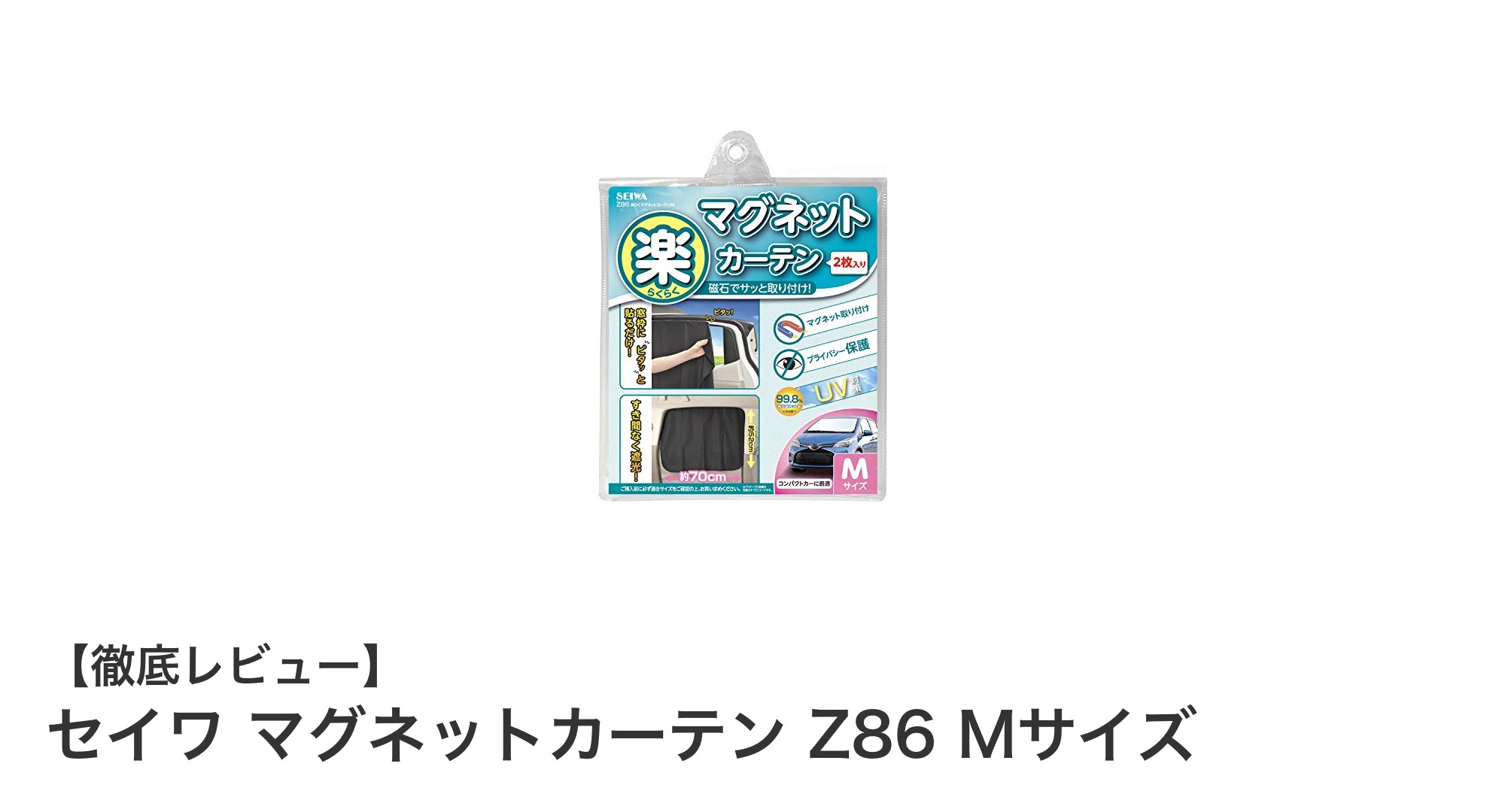 簡単装着で車内快適！セイワ マグネットカーテン Z86 Mサイズの魅力とは？