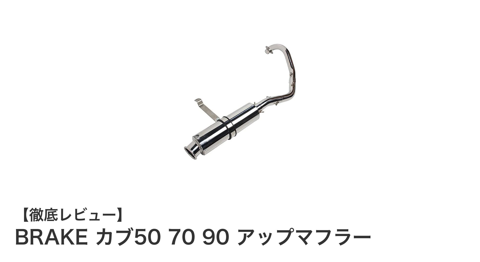 カブ50〜90対応！耐久性抜群のステンレス製アップマフラーで走りをカスタム
