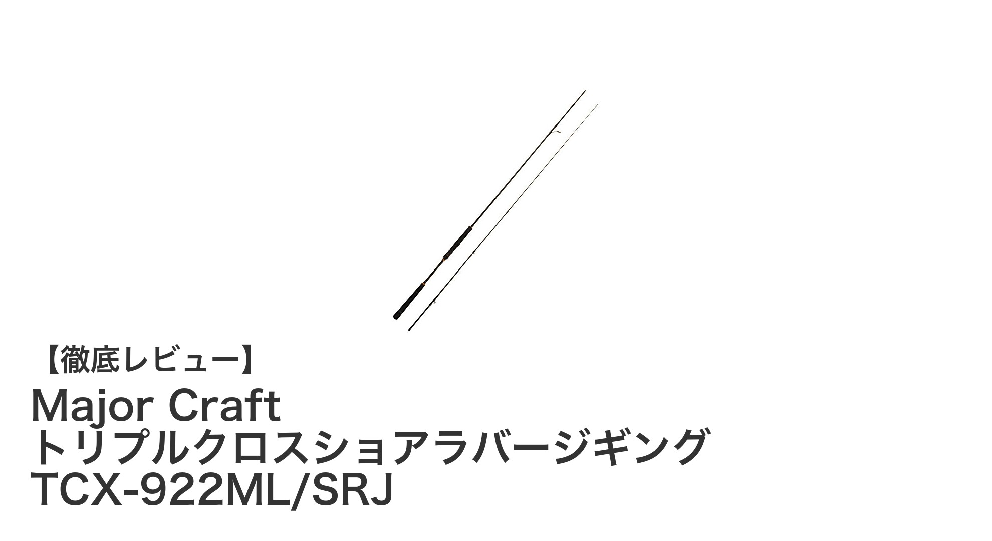 扱いやすさと繊細さを両立！Major Craftのショアラバージギングロッド「TCX-922ML/SRJ」レビュー