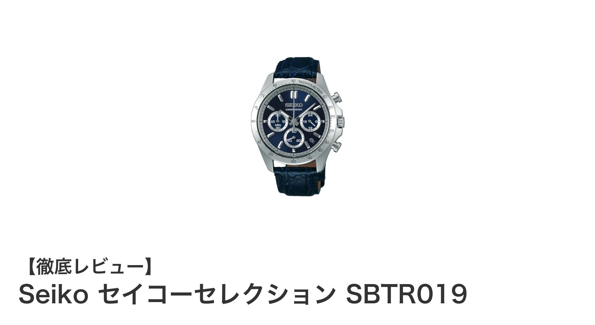セイコーセレクションSBTR019：多機能で洗練されたメンズクロノグラフ腕時計の決定版