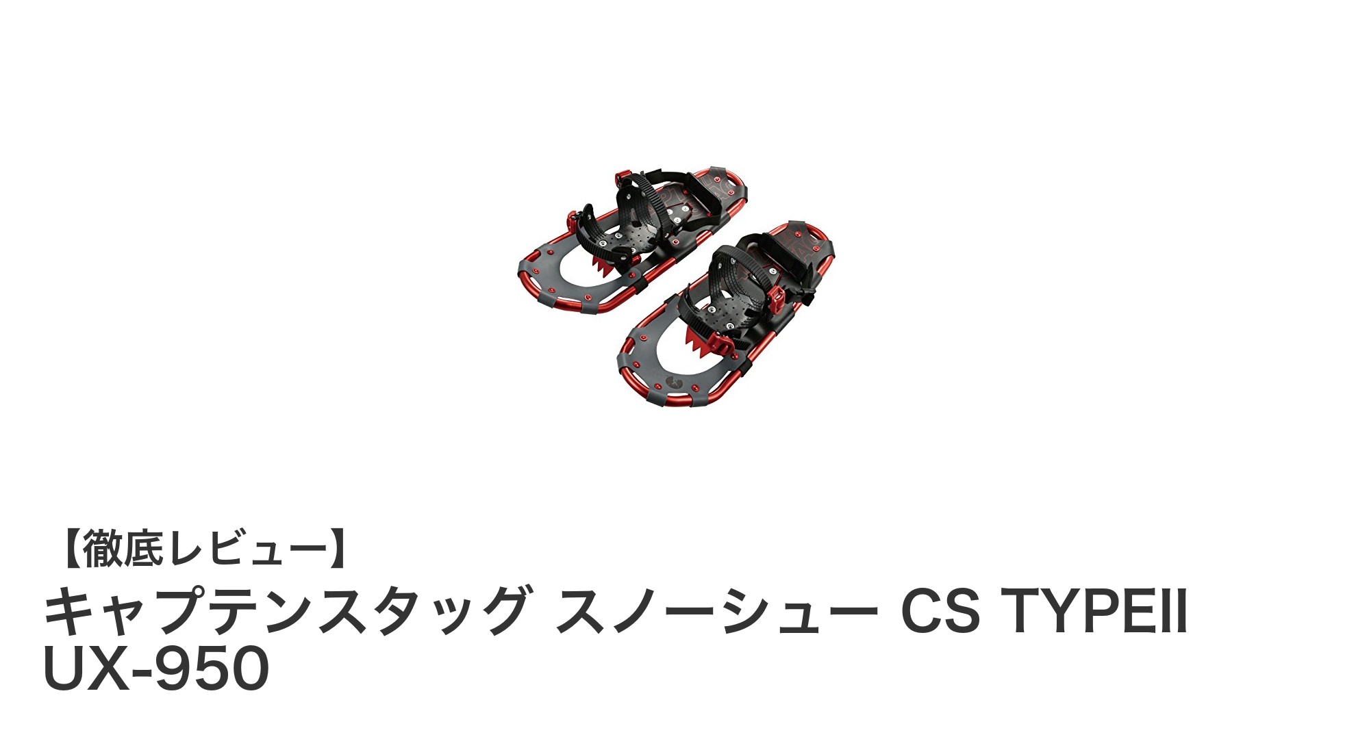 キャプテンスタッグの軽量スノーシューCS TYPEII UX-950で快適な雪上歩行を実現!