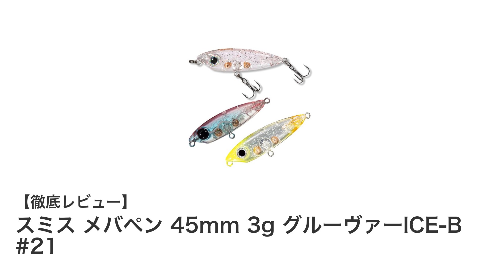 メバル釣りに最適！スミス メバペン 45mm 3g グルーヴァーICE-B #21の魅力とは？