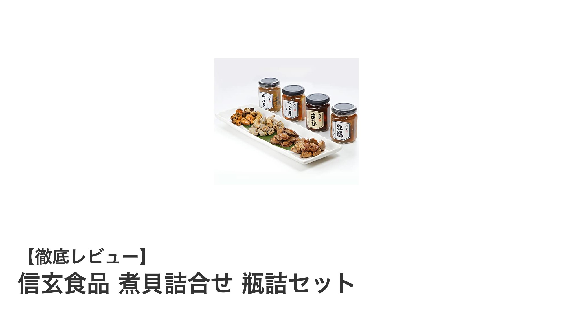 信玄食品の煮貝詰合せ 瓶詰セットで贅沢な海鮮の味わいを手軽に楽しもう