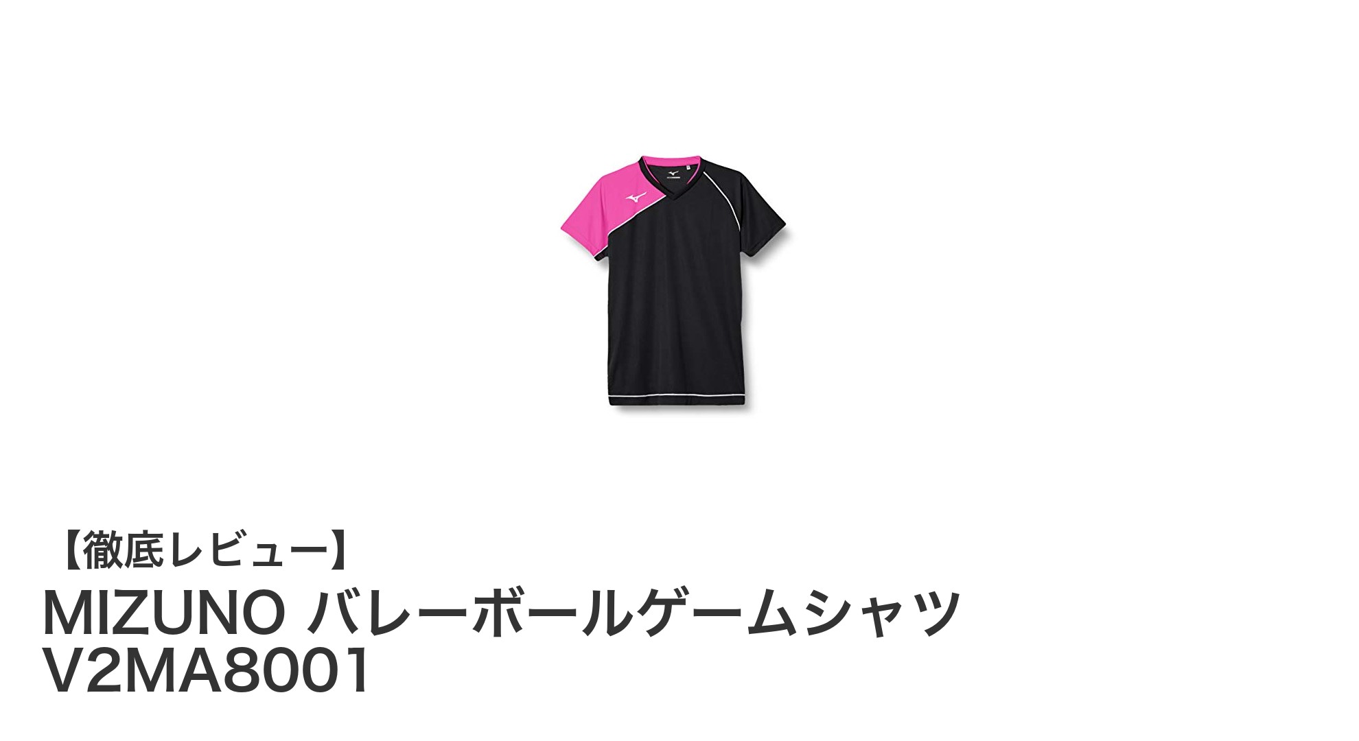 動きやすさ抜群！MIZUNOのジュニア向けバレーボールゲームシャツ紹介