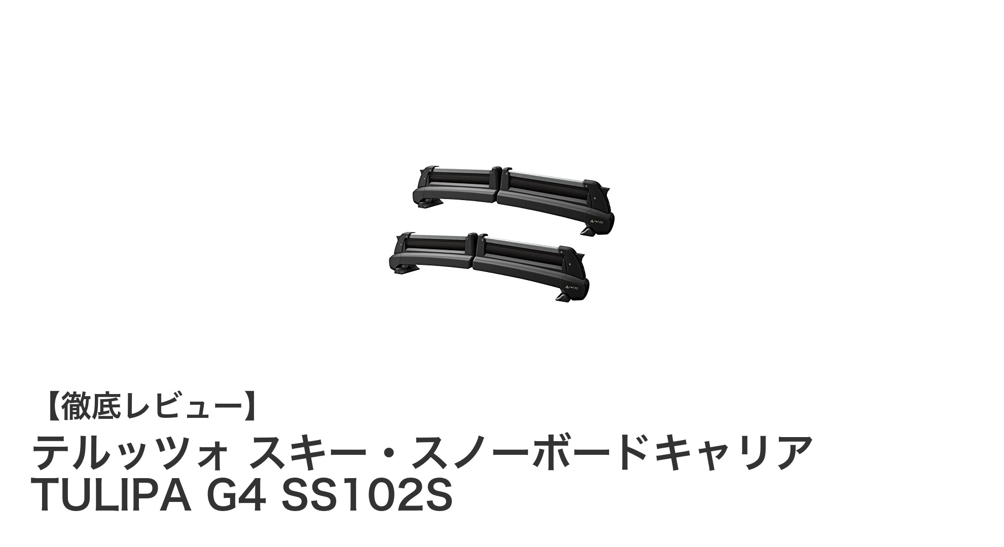 使いやすさ抜群！テルッツォ スキー・スノーボードキャリア TULIPA G4 SS102Sの魅力徹底解説