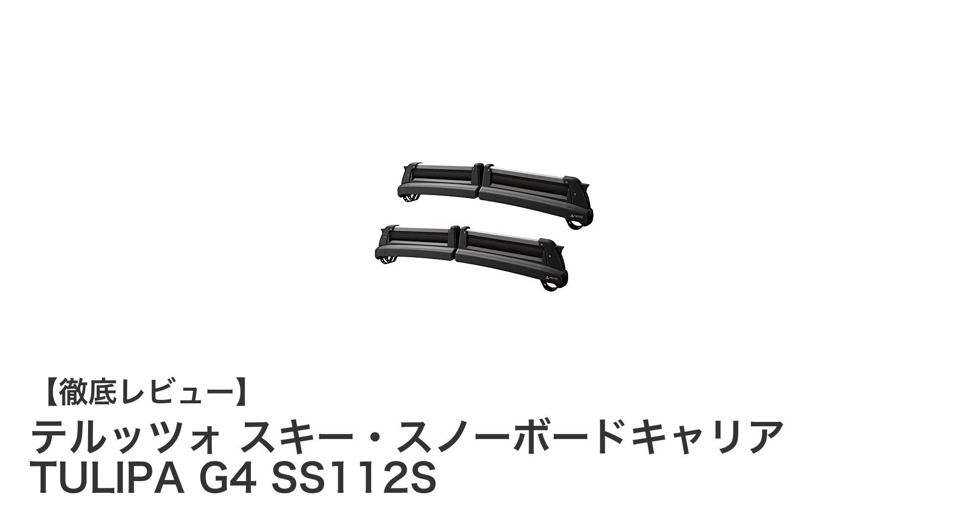 テルッツォ スキー・スノーボードキャリア TULIPA G4 SS112Sで冬のアウトドアがもっと快適に！