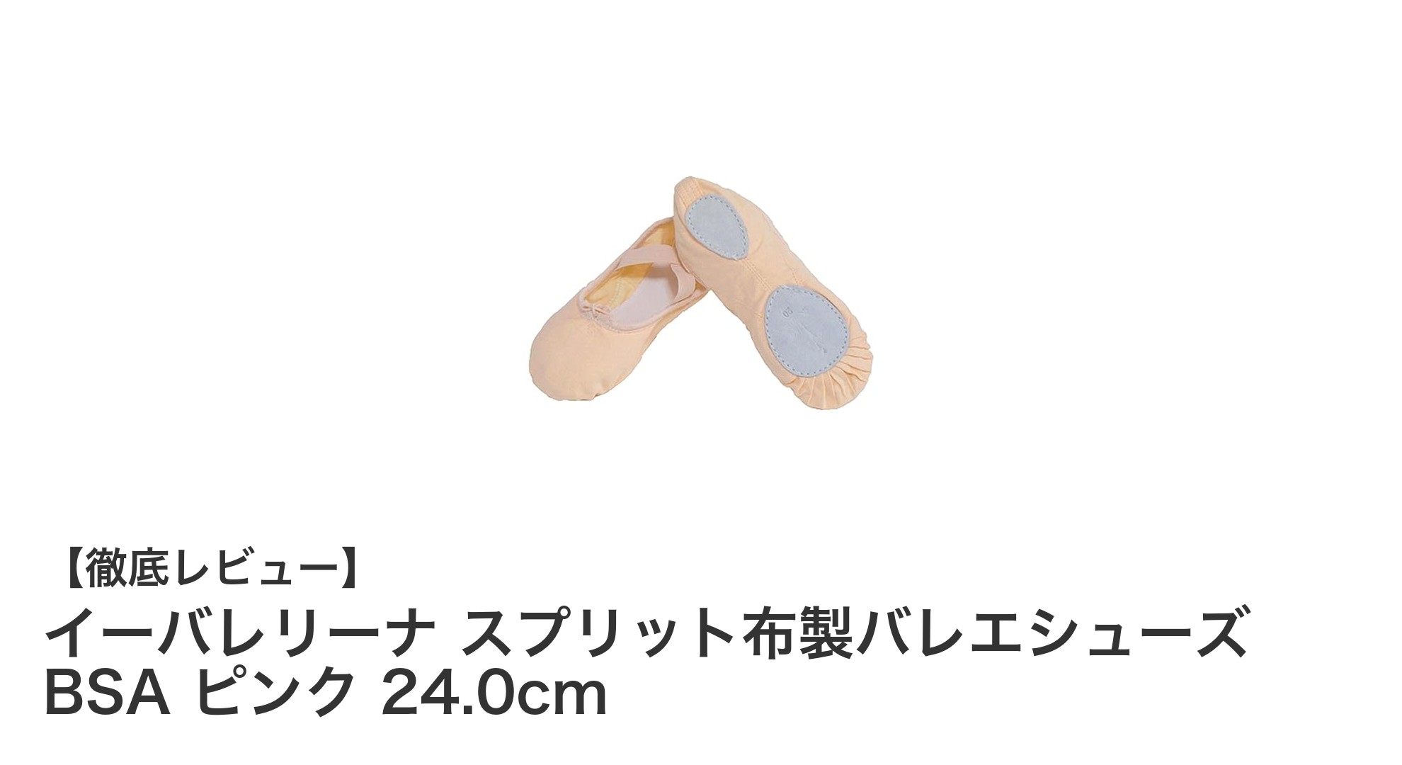快適なフィット感を実現！イーバレリーナ スプリット布製バレエシューズ BSA ピンク 24.0cmの魅力とは？
