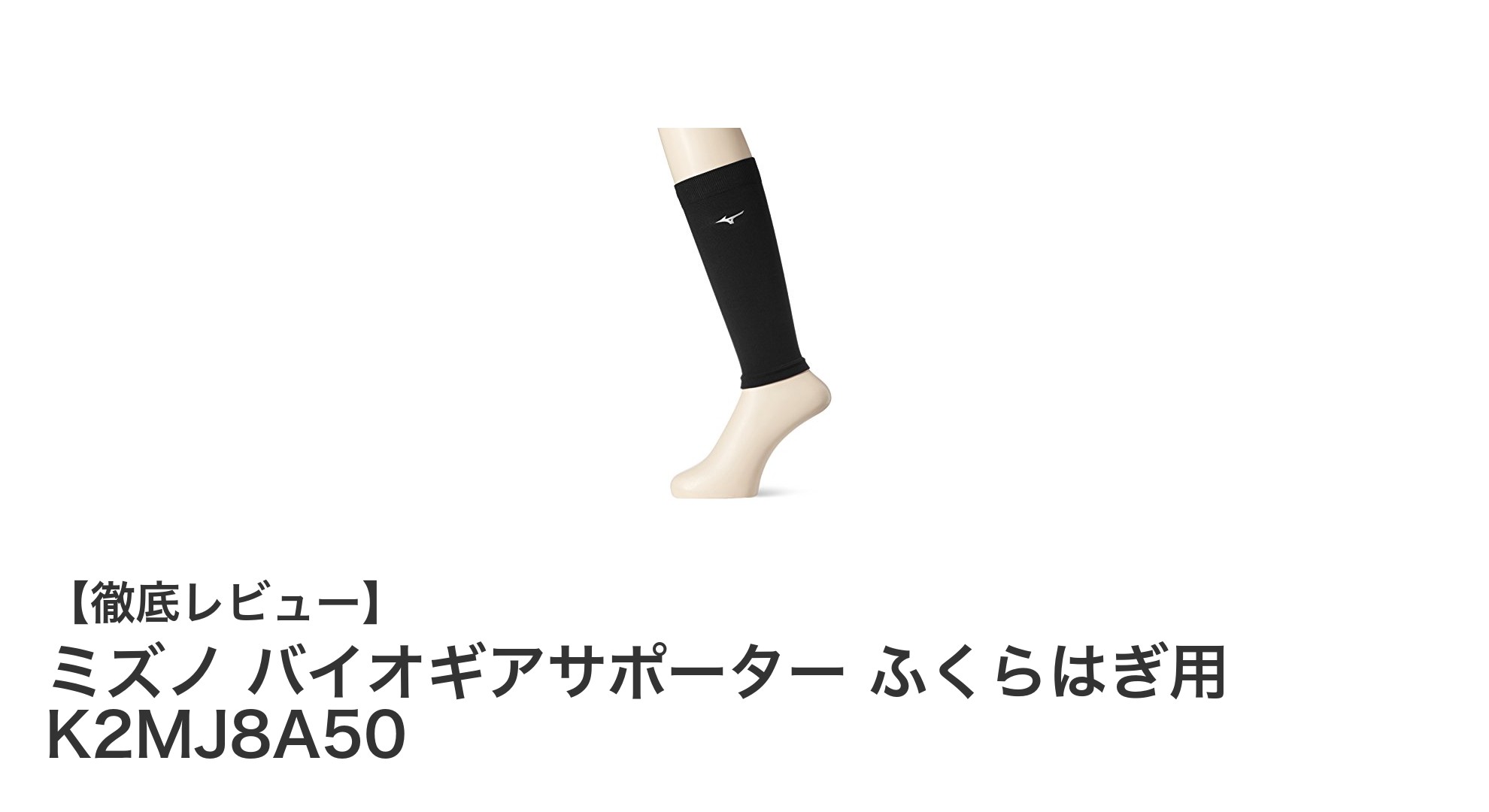 ミズノ バイオギアサポーター ふくらはぎ用で筋肉をしっかりサポート！快適な段階着圧設計の2枚組