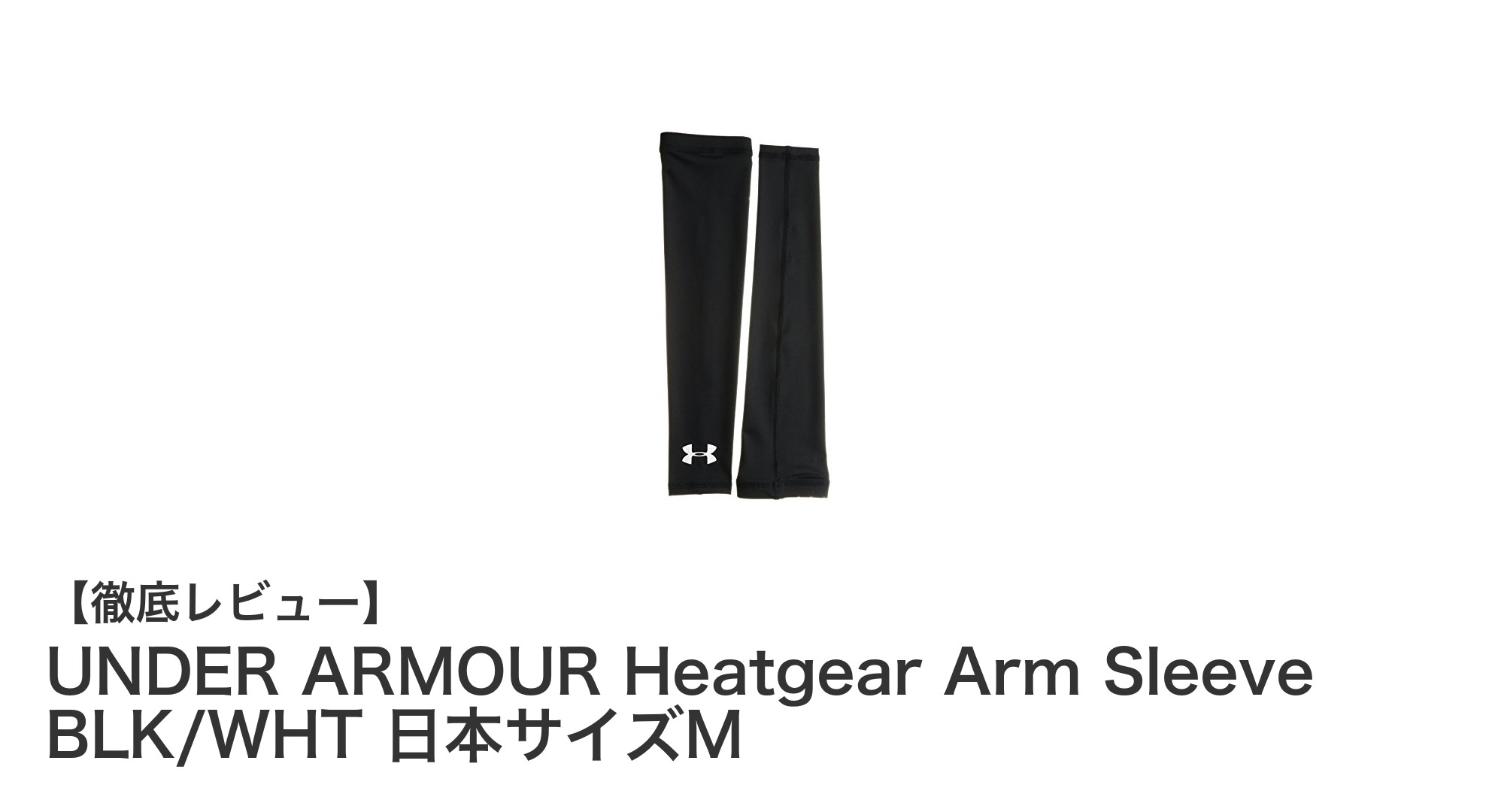 快適なプレーをサポートするUNDER ARMOUR HeatgearアームスリーブMサイズの魅力