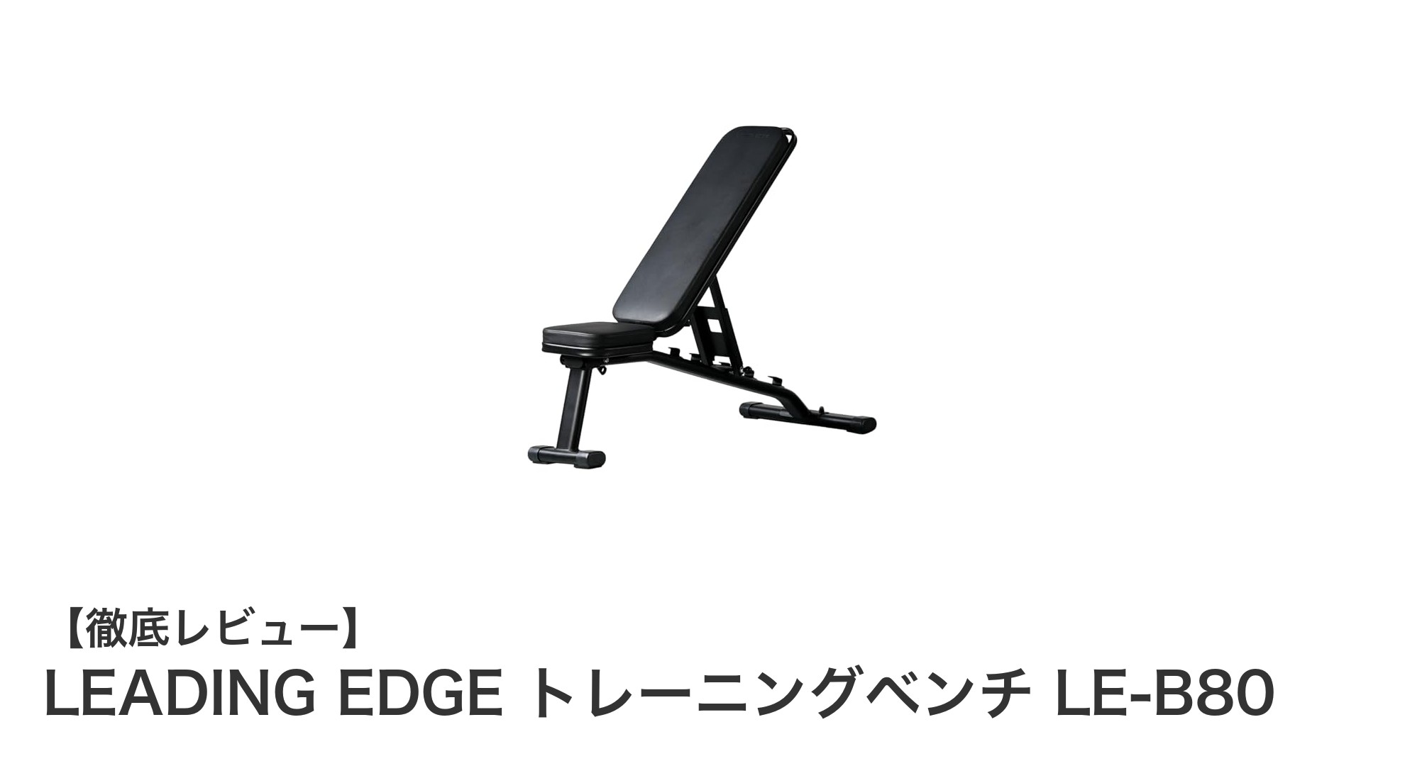 耐荷重300kg！LEADING EDGEの多機能トレーニングベンチLE-B80で効率的な筋トレを実現