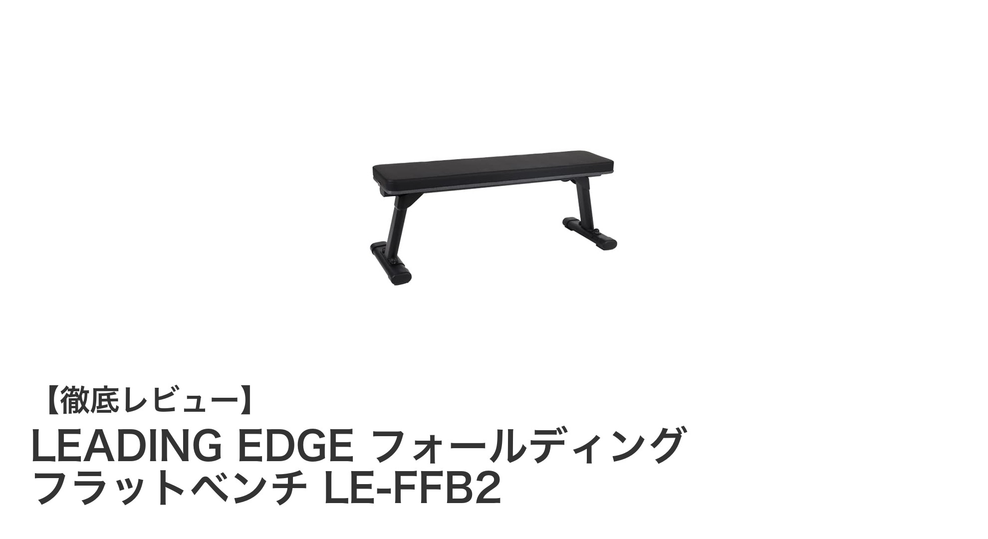耐荷重300kgの安心設計!LEADING EDGE フォールディングフラットベンチ LE-FFB2で快適トレーニングを実現