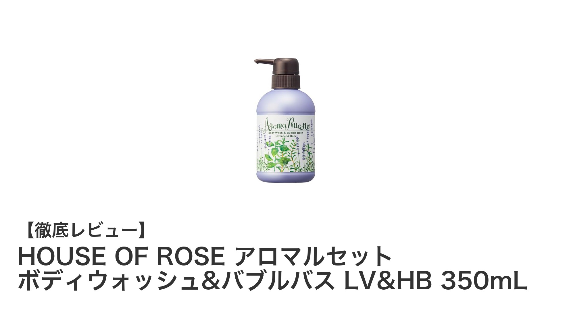 心地よい香りと潤いを叶えるHOUSE OF ROSEのアロマルセット ボディウォッシュ&バブルバス