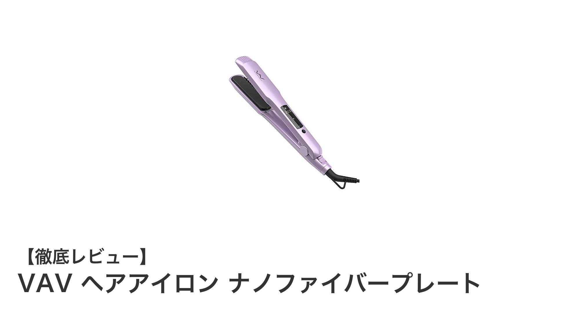 VAV ヘアアイロン ナノファイバープレートで美髪を叶える！最新技術搭載のストレートナーとは？