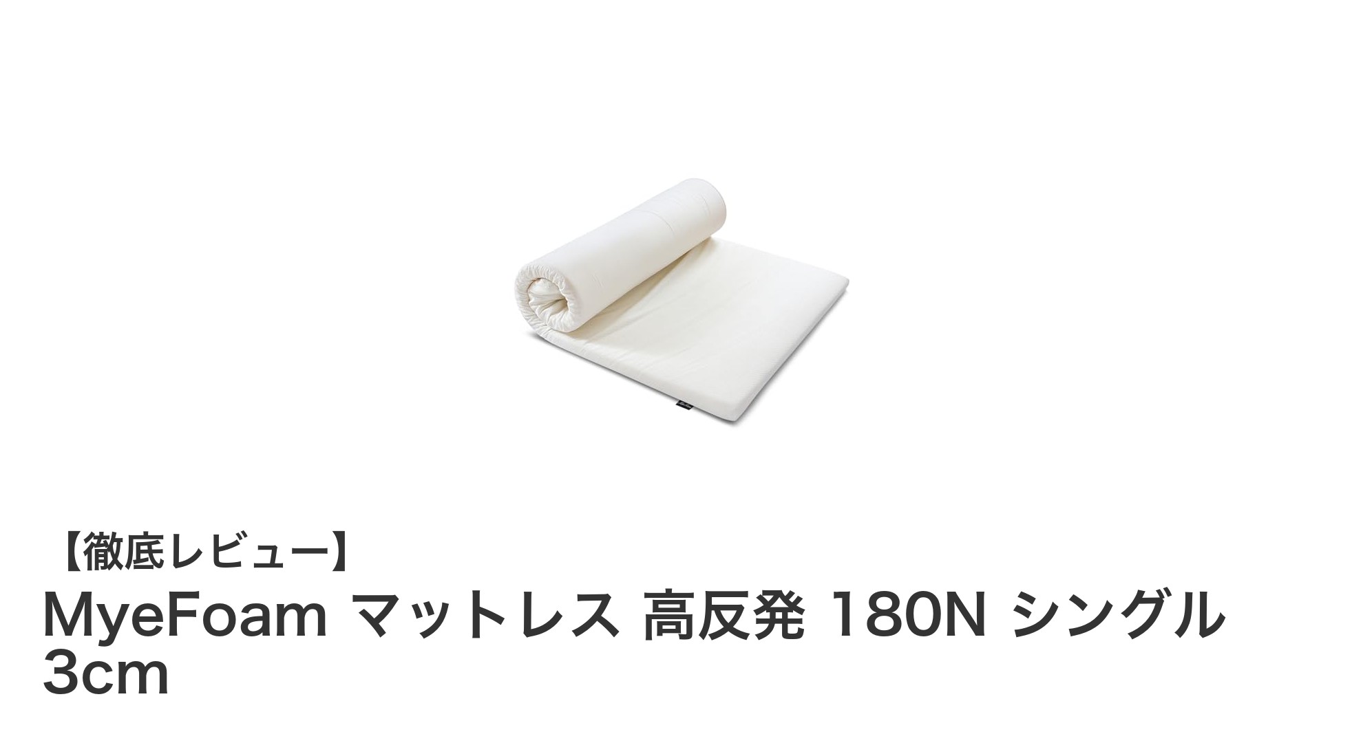 MyeFoam 高反発マットレス 3cm シングルサイズで快適な睡眠をサポート