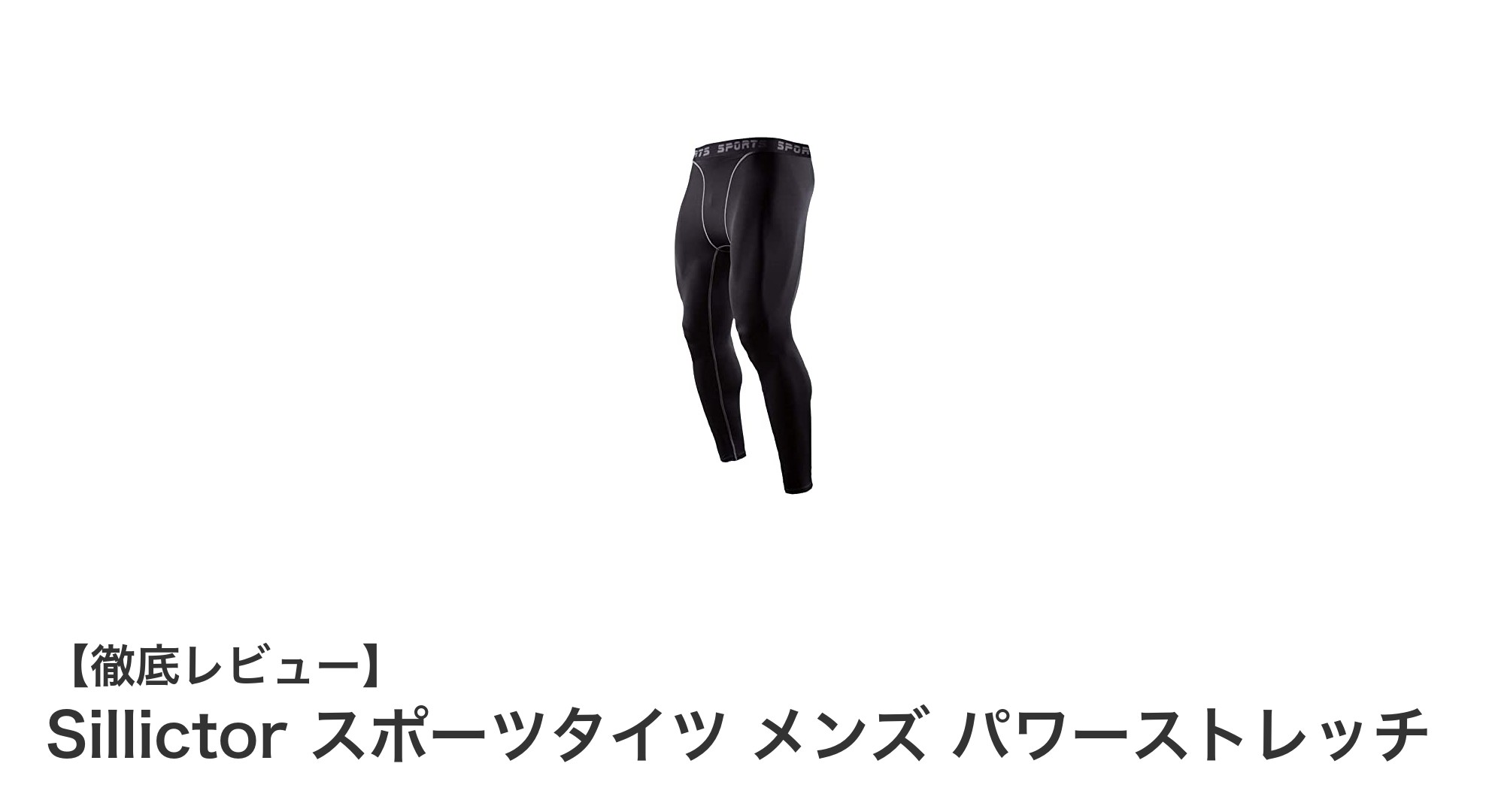 Sillictor メンズスポーツタイツで快適＆パワフルなトレーニングを実現！