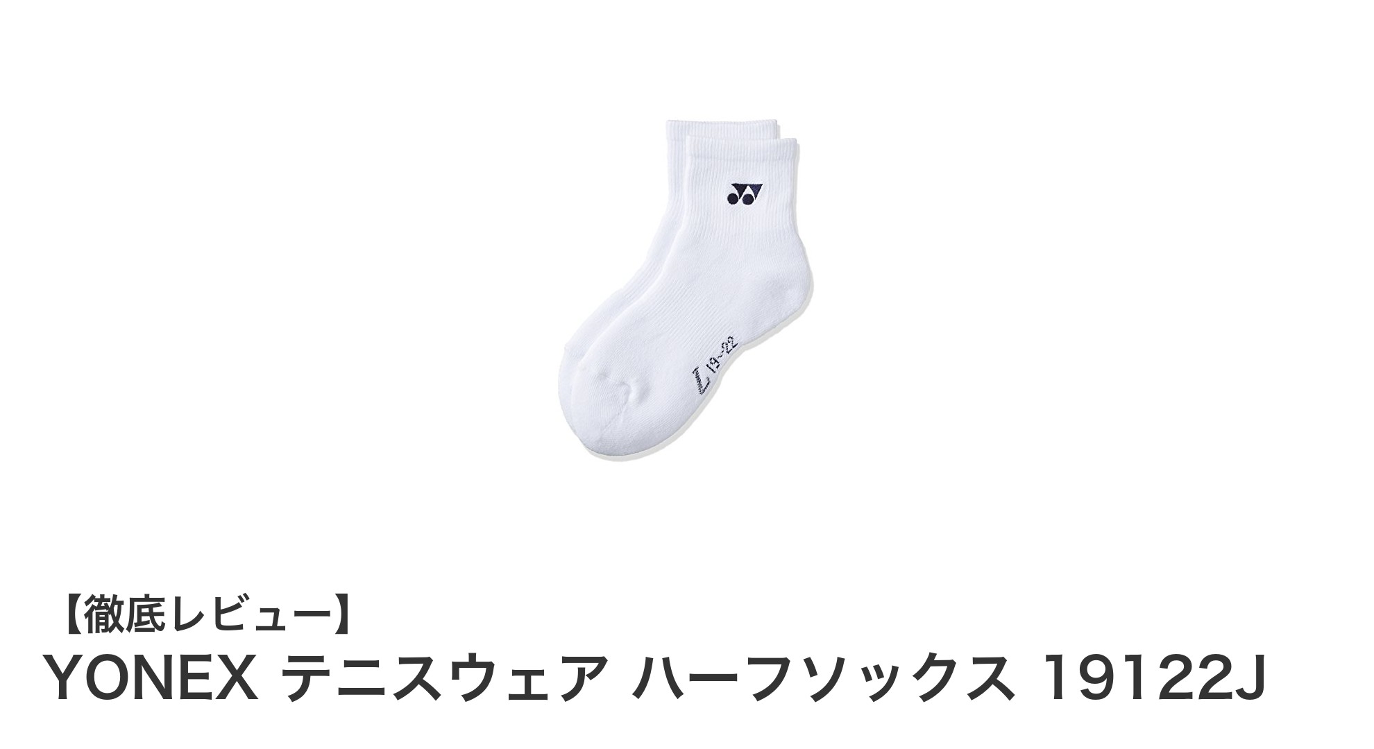 快適さと機能性を両立したYONEXのジュニア用テニスハーフソックス19122J