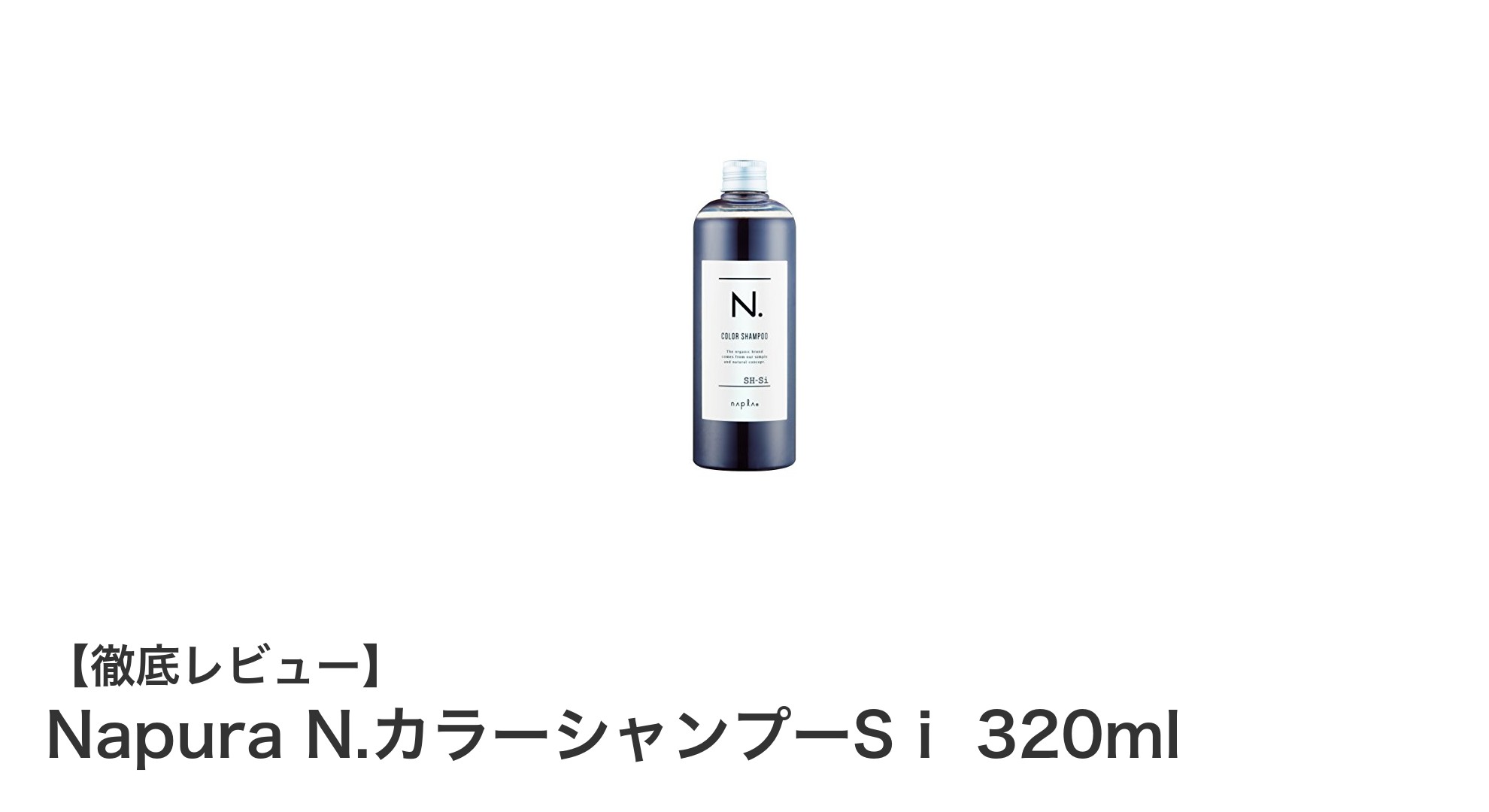 黄ばみを抑えてカラーの美しさを長持ち！Napura N.カラーシャンプーSｉの魅力とは？