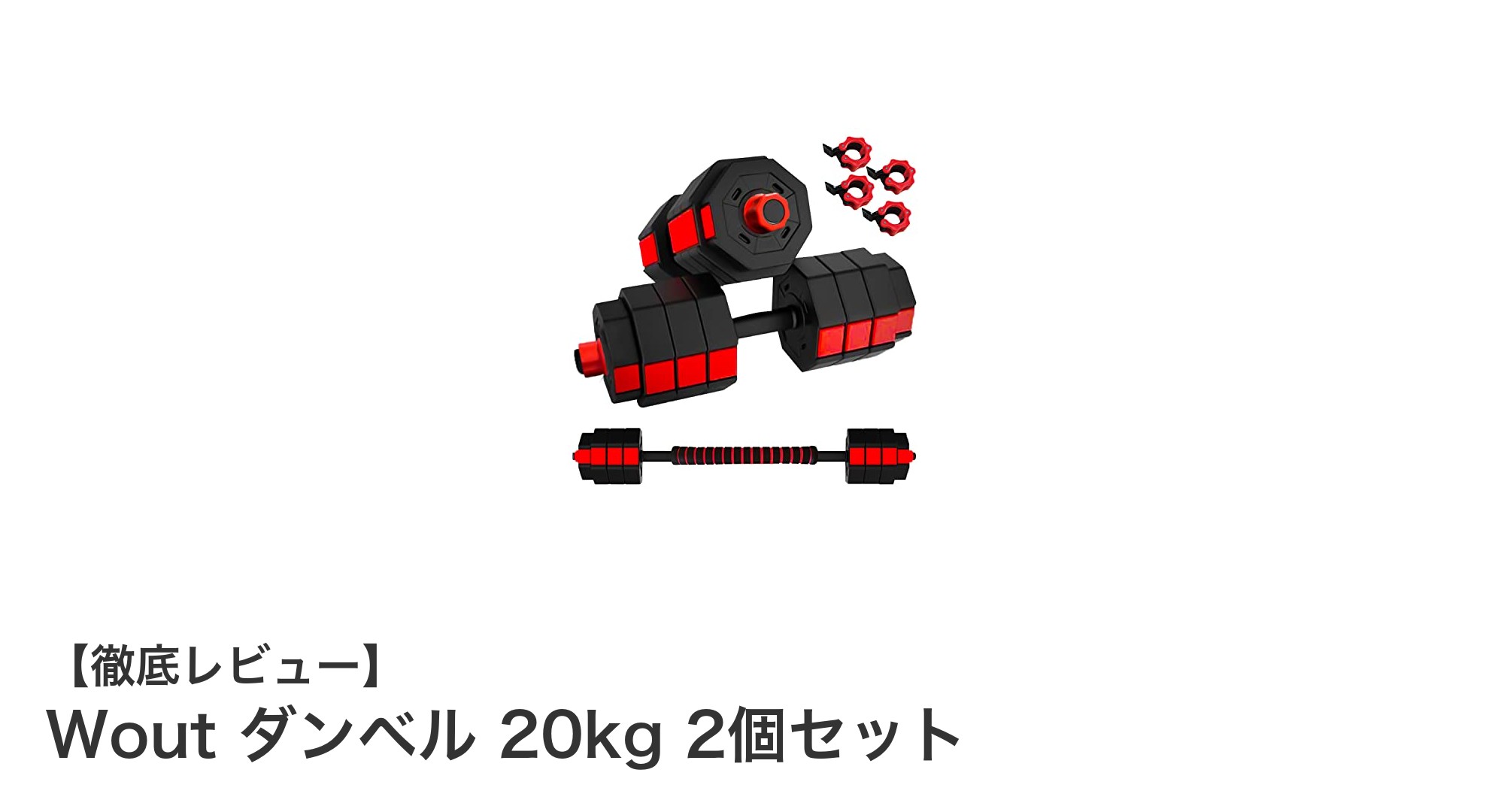 多機能で使いやすい!Woutの20kgダンベル2個セットの魅力とは?