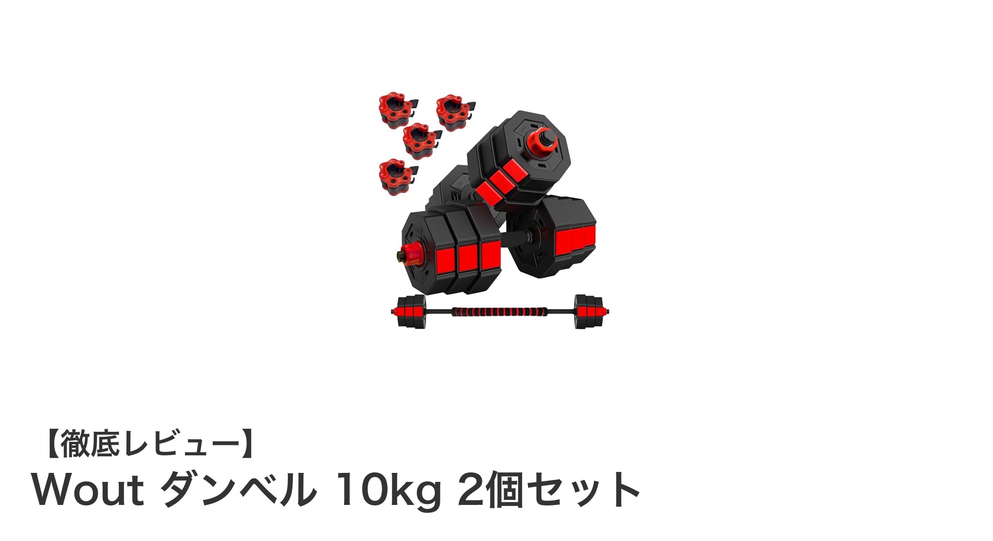 自宅トレーニングに最適！Woutの10kgダンベル2個セットで効率アップ