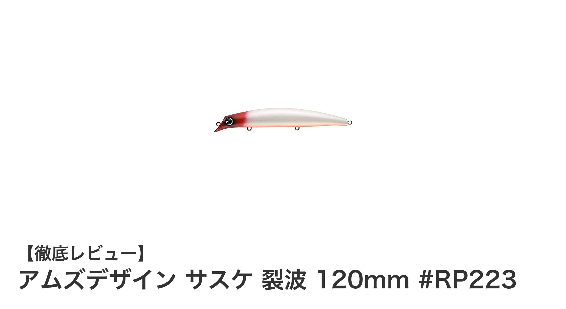 多彩な魚種を狙える!アムズデザイン サスケ 裂波 120mmの魅力とは?