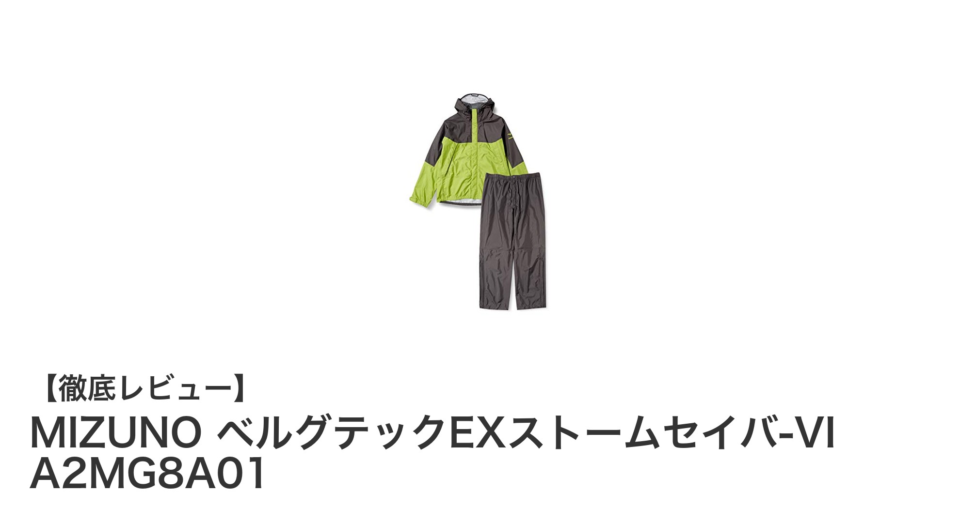 MIZUNOのベルグテックEXストームセイバ-VIで安心の撥水性能と快適フィットを実現！