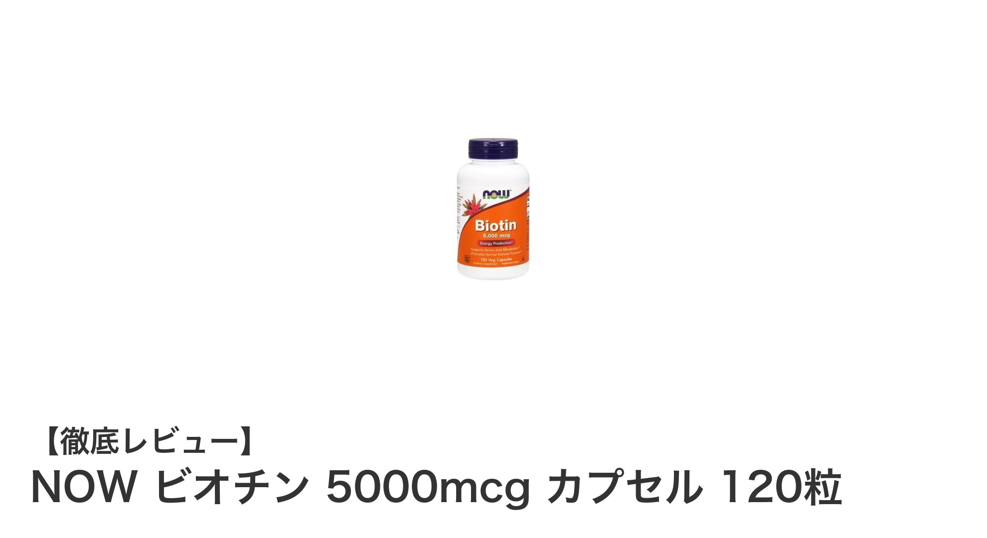 美肌と健康な髪をサポート！NOWの高濃度ビオチンサプリメントレビュー