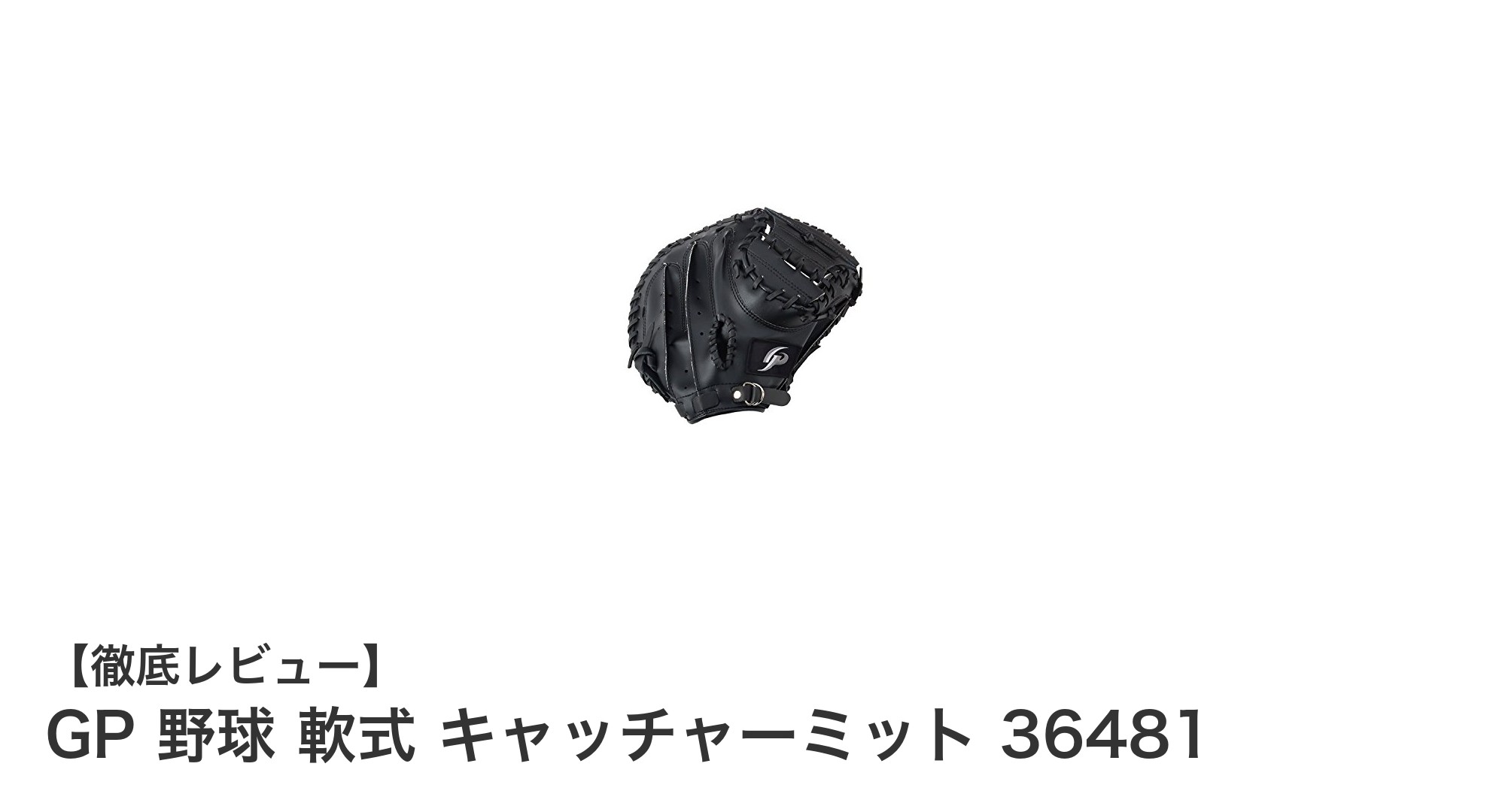 軽さと耐久性を両立!GP 軟式キャッチャーミット36481の魅力とは?