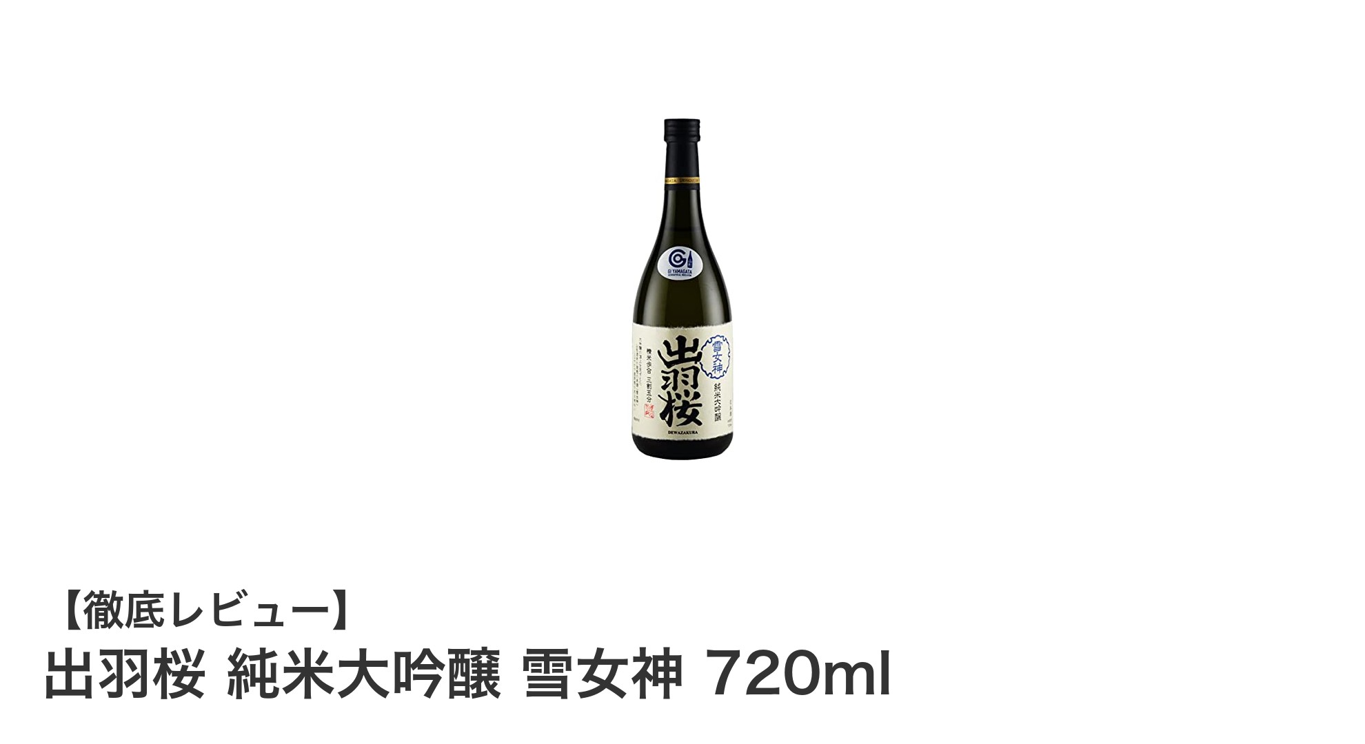 贅沢な味わいを楽しむ出羽桜純米大吟醸「雪女神」720mlの魅力とは？