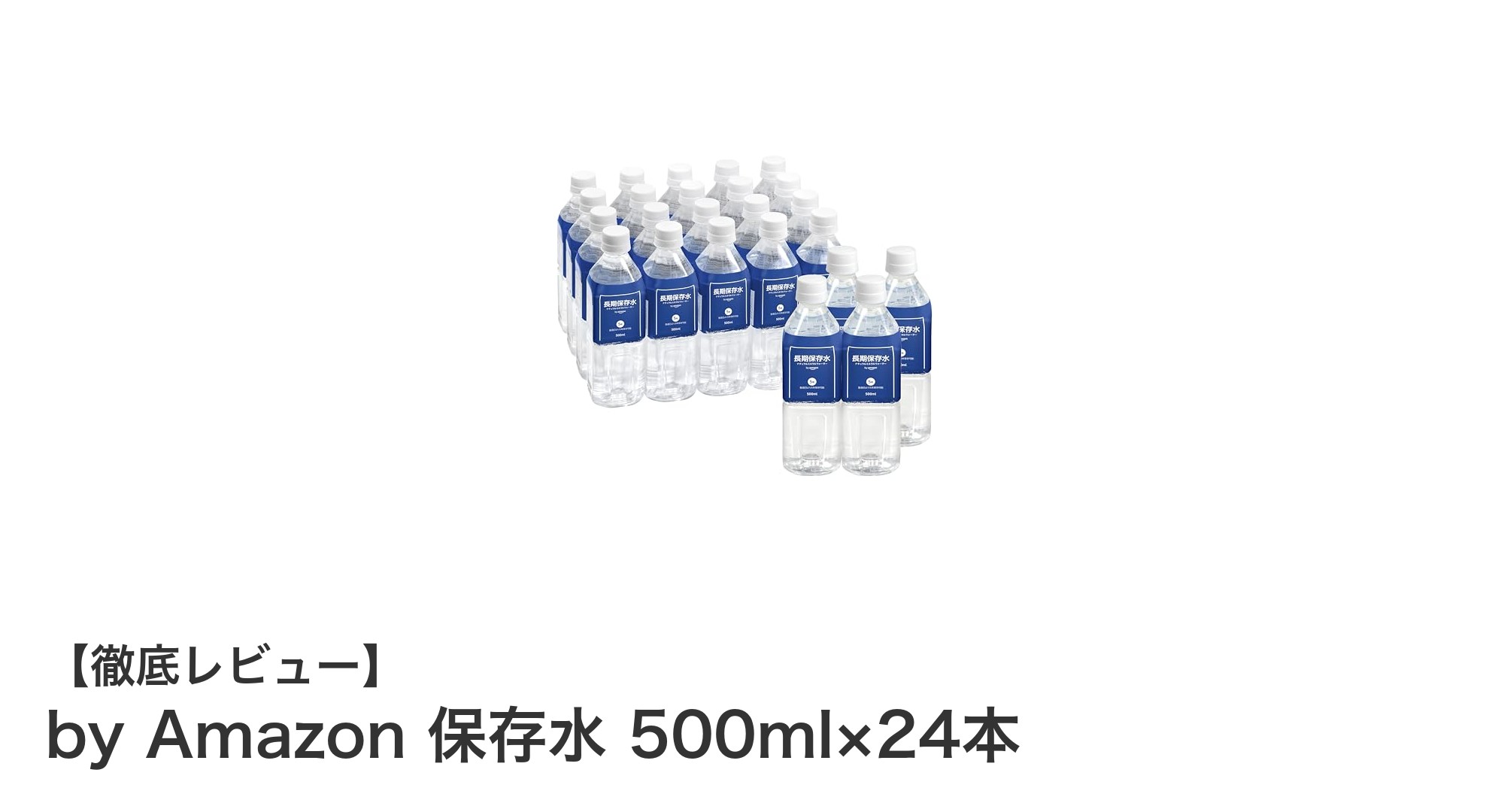 非常時に備える必須アイテム!by Amazonの長期保存水500ml×24本セットレビュー