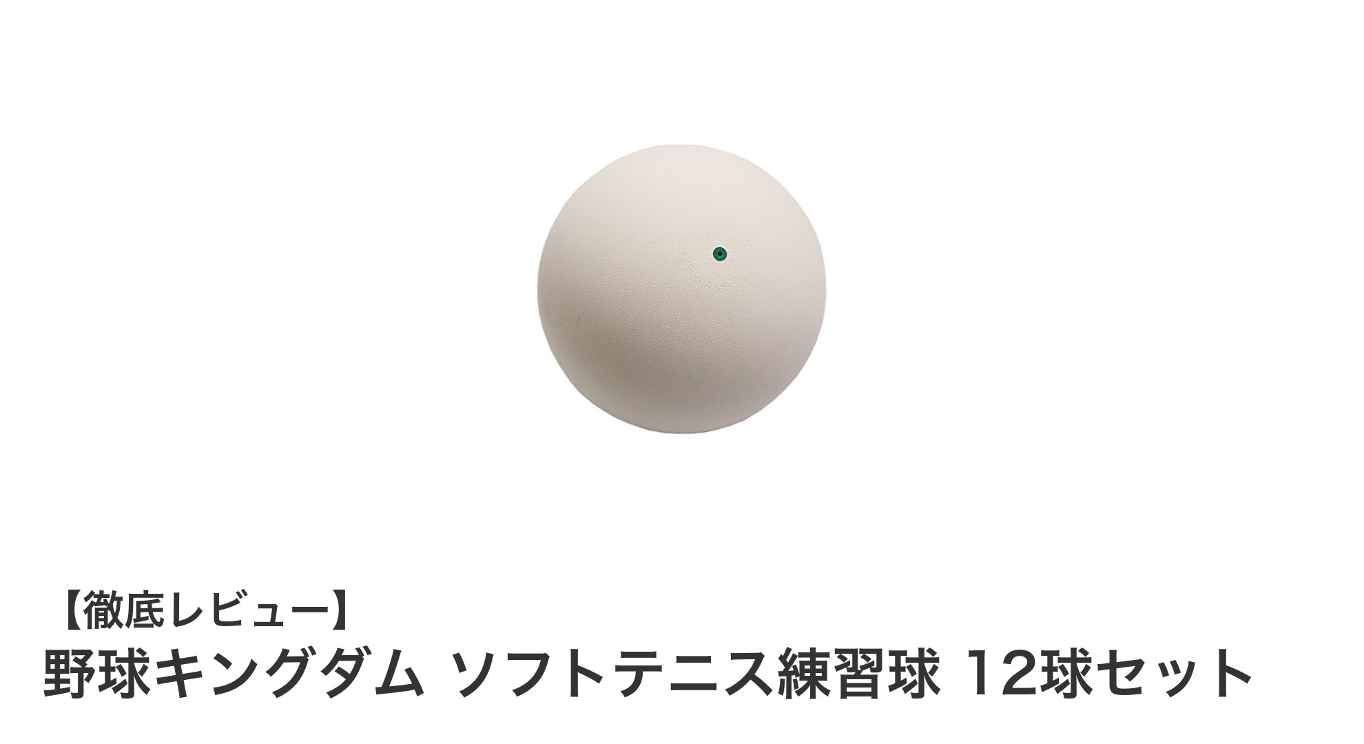 野球キングダムのソフトテニス練習球12球セットでスキルアップ！軽量＆空気圧調整可能な練習用ボール