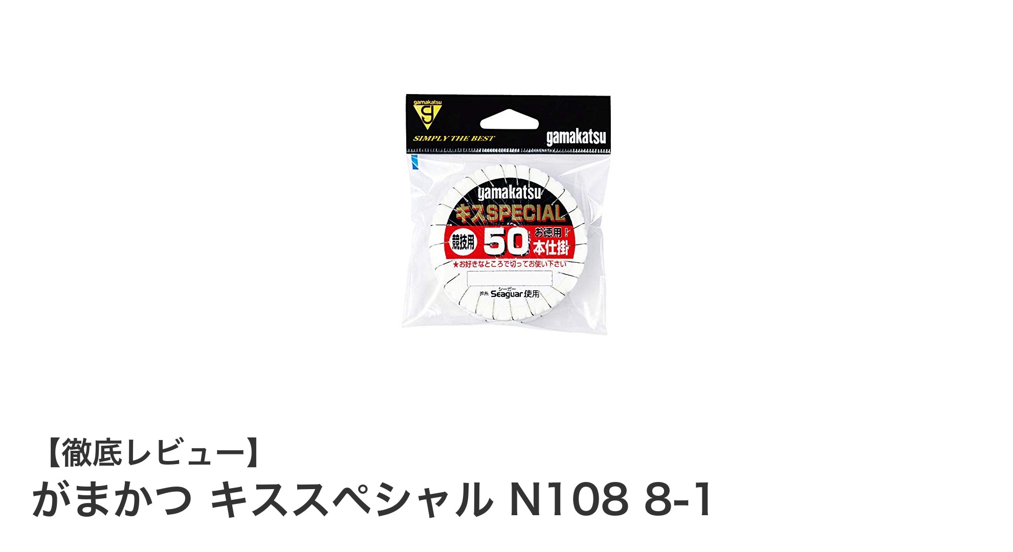 がまかつ キススペシャル N108 8-1｜大容量で自然な色合いが魅力のキス釣り専用仕掛けセット
