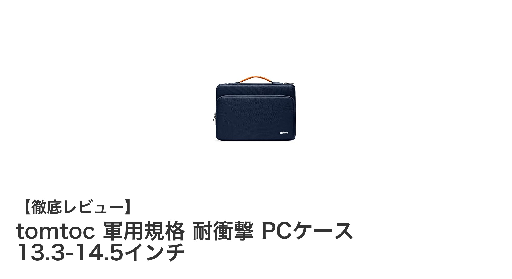 tomtoc 軍用規格耐衝撃PCケースでノートパソコンを最強保護!13.3~14.5インチ対応の多機能ケース