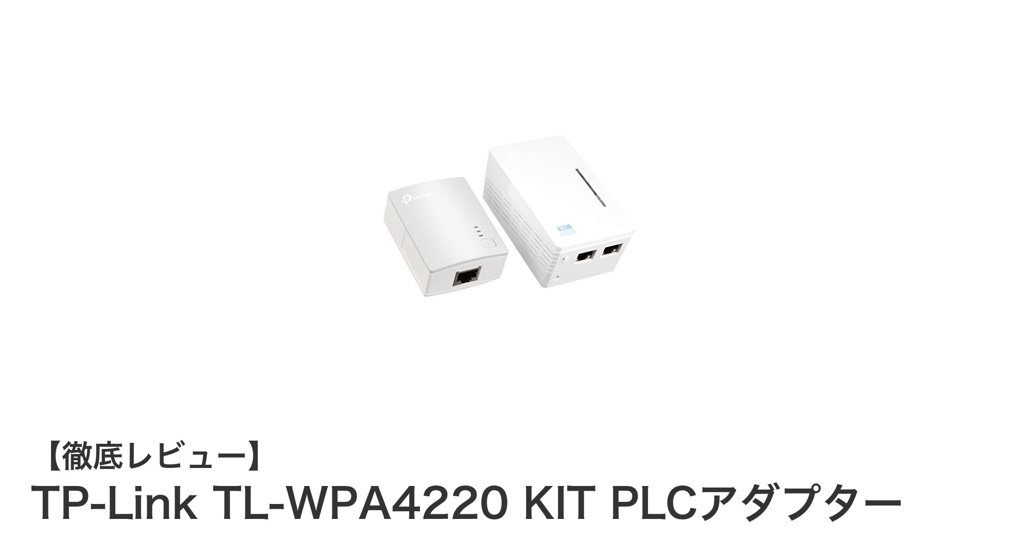 TP-Link TL-WPA4220 KITで実現する快適ネット環境！PLC対応WiFi中継機の実力とは？