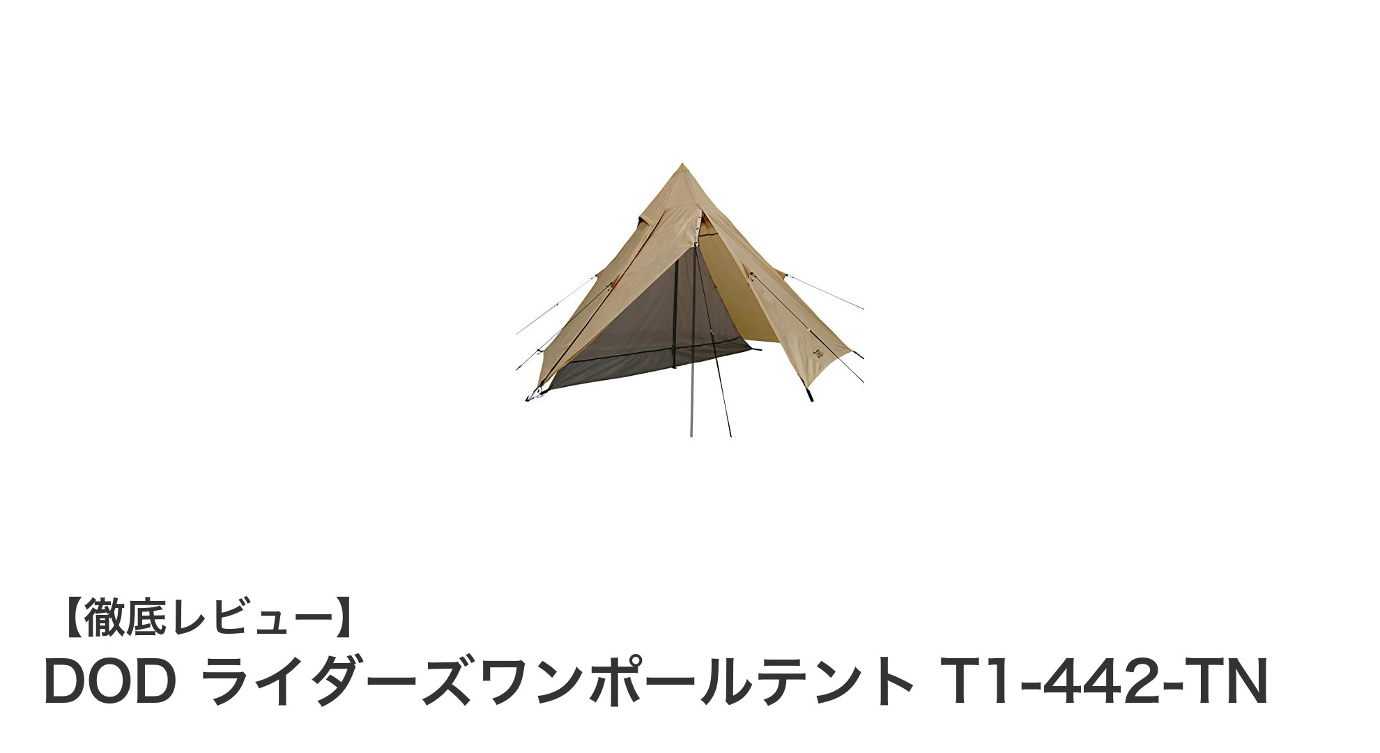 軽量＆コンパクト！DODのライダーズワンポールテントで快適ツーリングを実現