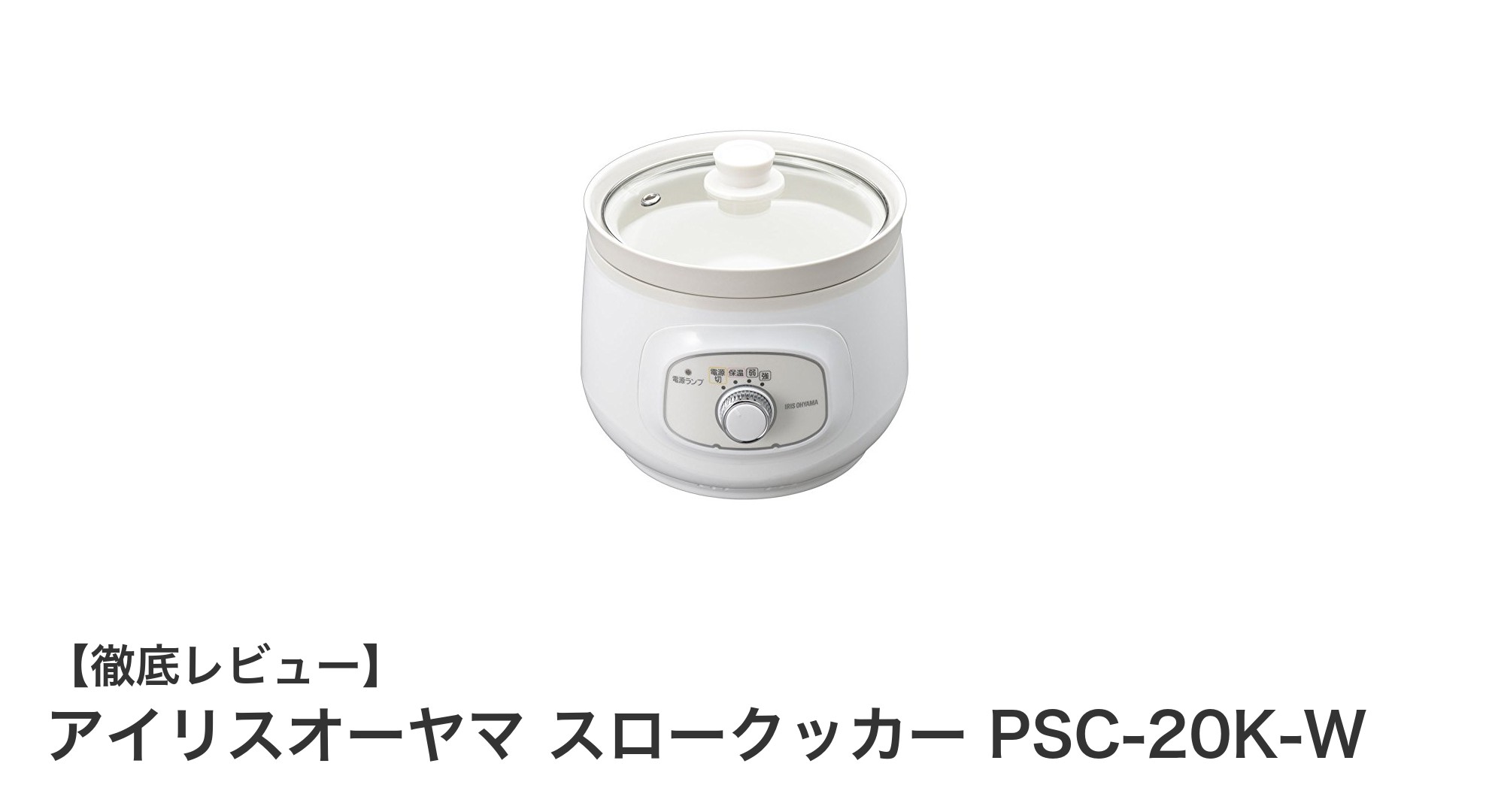 簡単操作で多彩な煮込み料理が楽しめる！アイリスオーヤマ スロークッカー PSC-20K-Wの魅力
