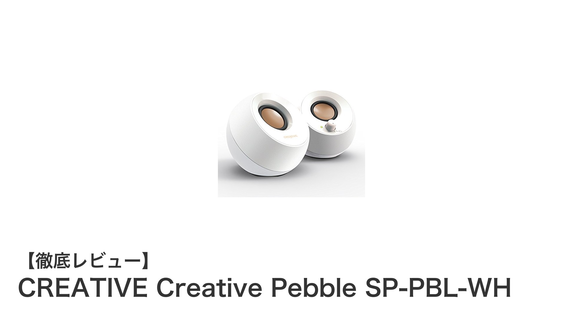 コンパクトで高音質！CREATIVE Creative Pebble SP-PBL-WHレビュー