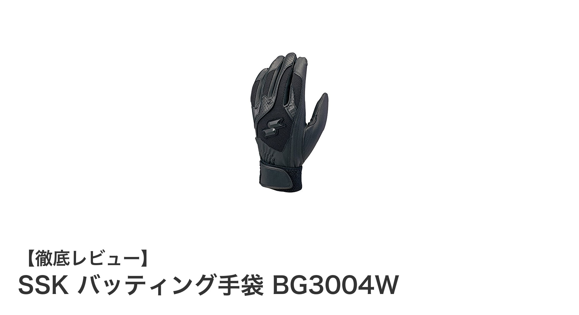 SSKの高校野球対応バッティング手袋BG3004Wが実現する快適なプレイ体験