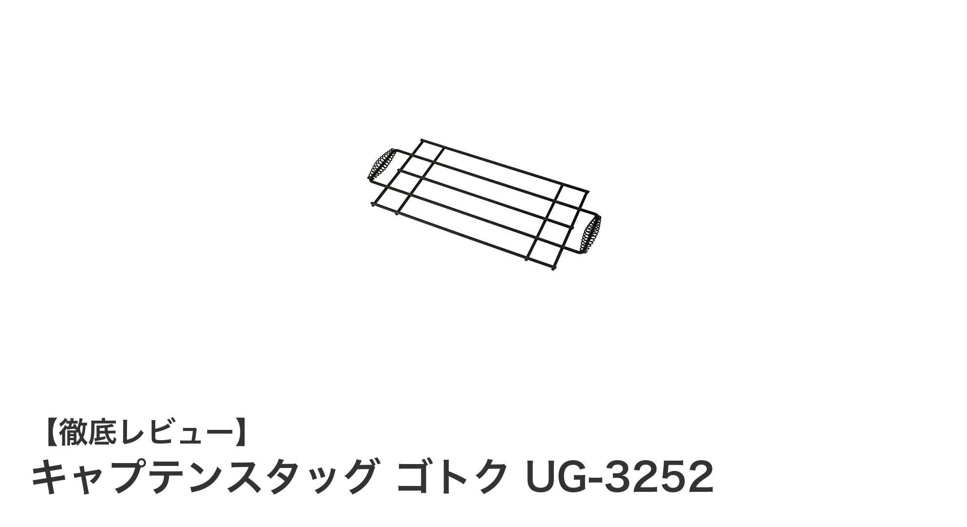 アウトドア調理を安定させる！キャプテンスタッグ ゴトク UG-3252の魅力とは？