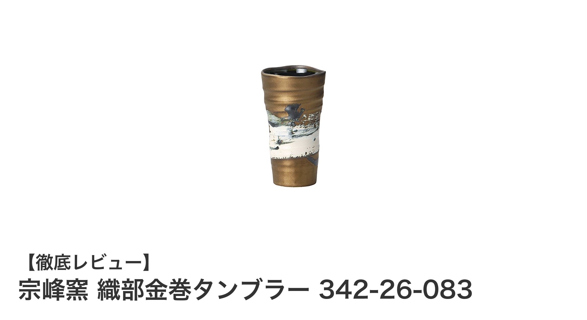 伝統と美が融合した宗峰窯の織部金巻タンブラーで味わう贅沢なひととき