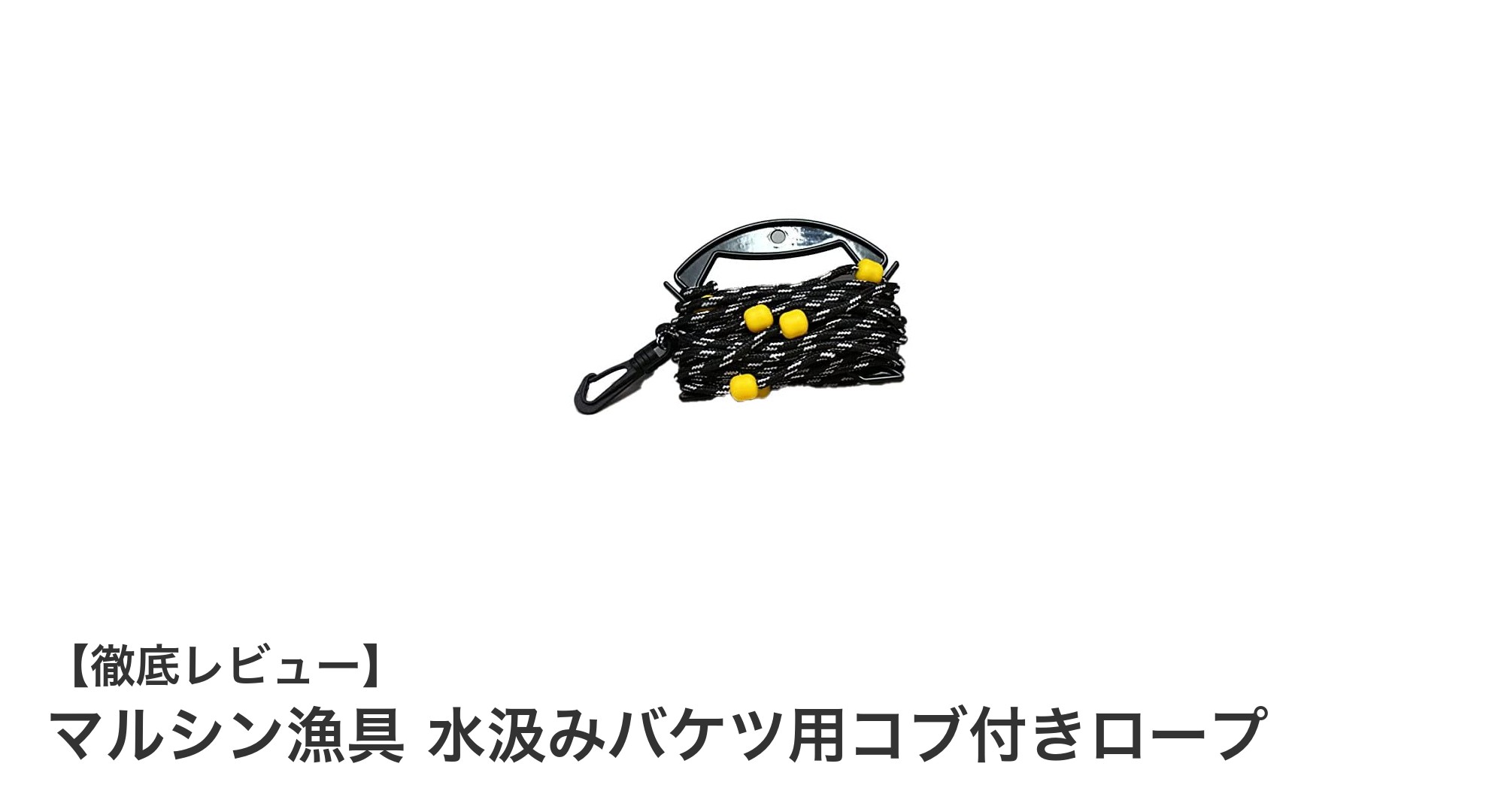 使いやすさ抜群！マルシン漁具の水汲みバケツ用コブ付きロープの魅力とは？