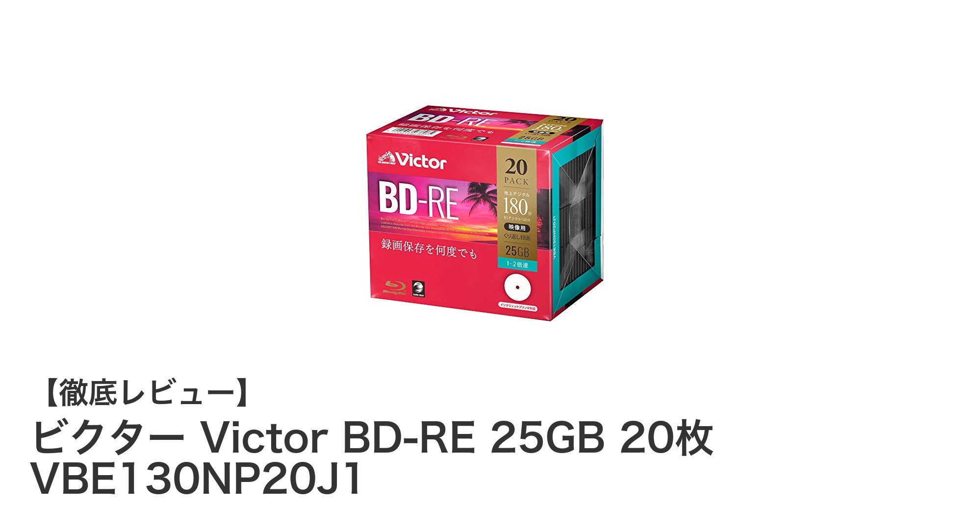 ビクターの高品質BD-REディスク20枚セットで快適なデータ保存を実現！