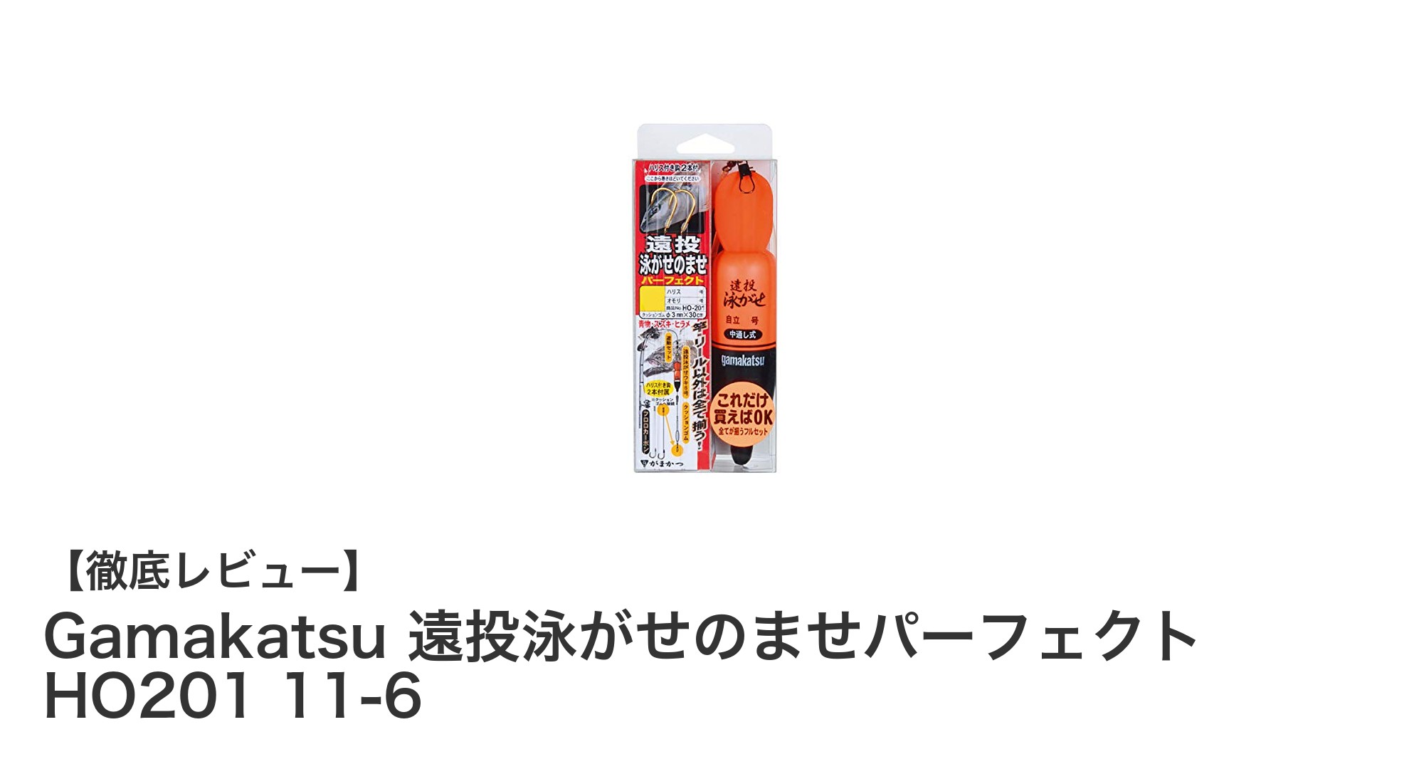 Gamakatsu 遠投泳がせのませパーフェクト HO201 11-6で狙う遠投釣りの新境地！