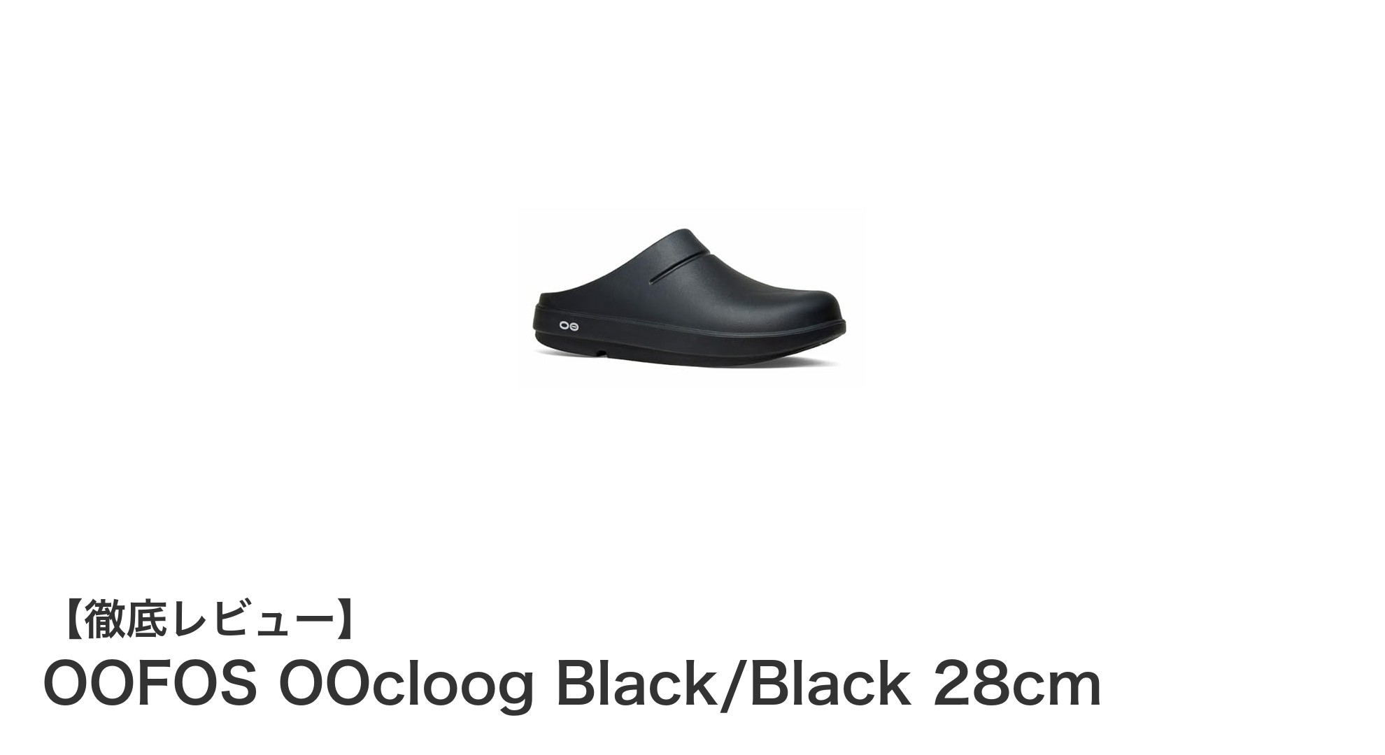 快適さと軽さを追求したOOFOS OOcloogリカバリーシューズレビュー