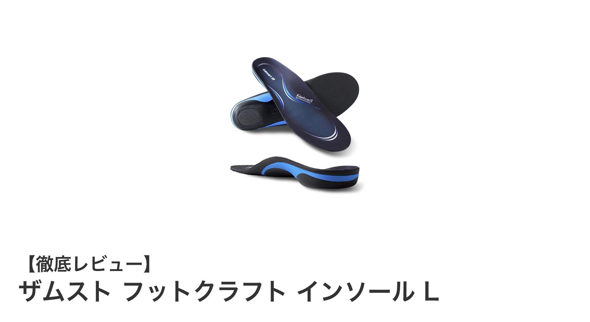 快適な足元を実現！ザムスト フットクラフト インソール Lの魅力とは？