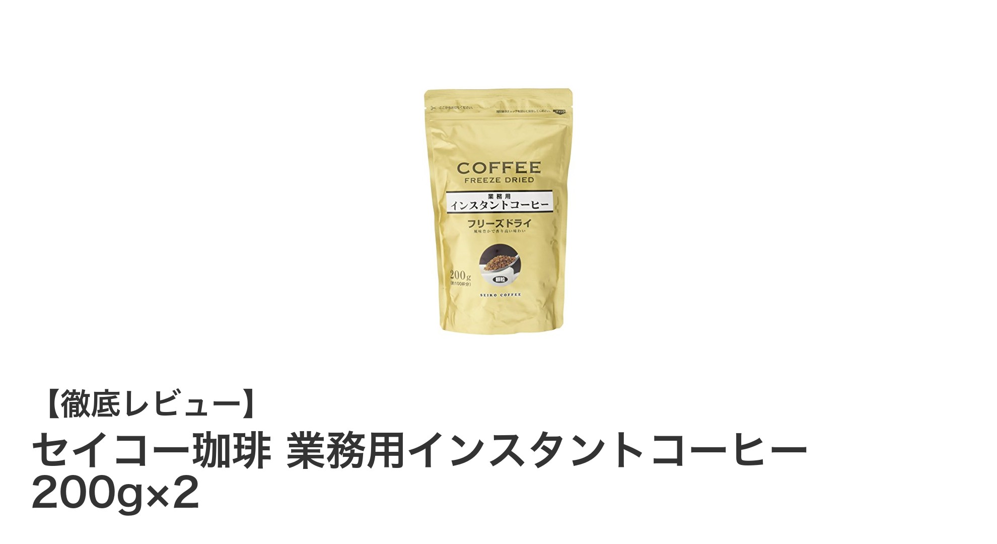 セイコー珈琲 業務用インスタントコーヒー 200g×2で手軽に本格ブラジルコーヒーを楽しもう!