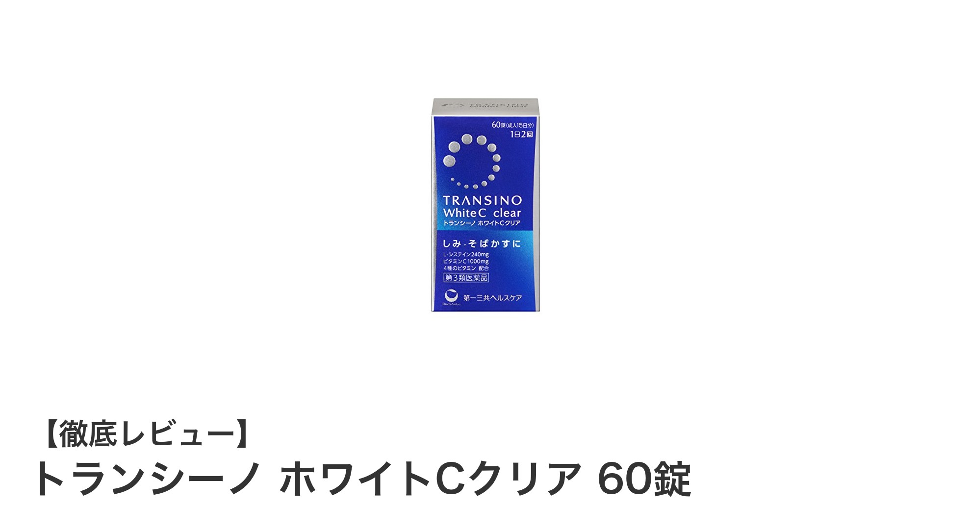 毎日の健康維持に役立つトランシーノ ホワイトCクリア 60錠の魅力とは?